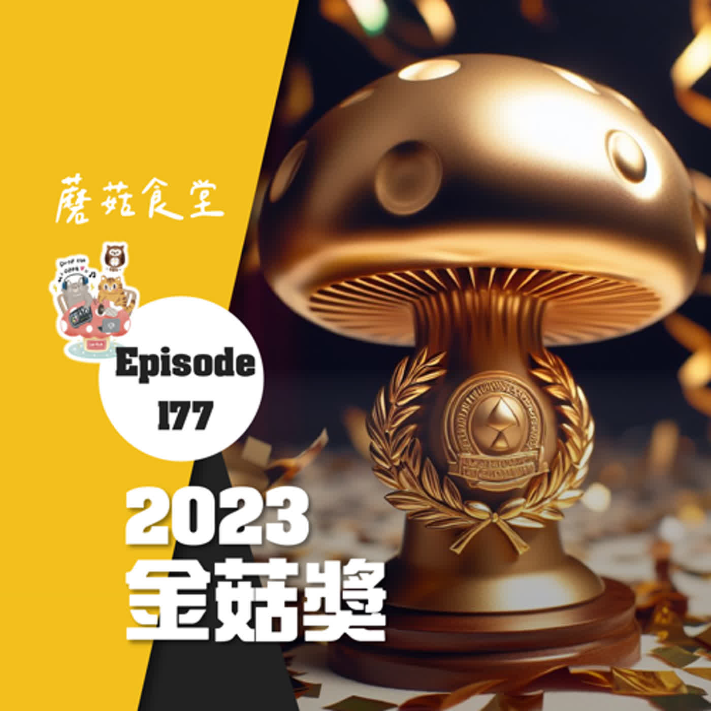 Ep177：(韓劇、韓綜) 2023 金菇獎 | 謝謝大家2023年陪伴～2024也多拜託了～