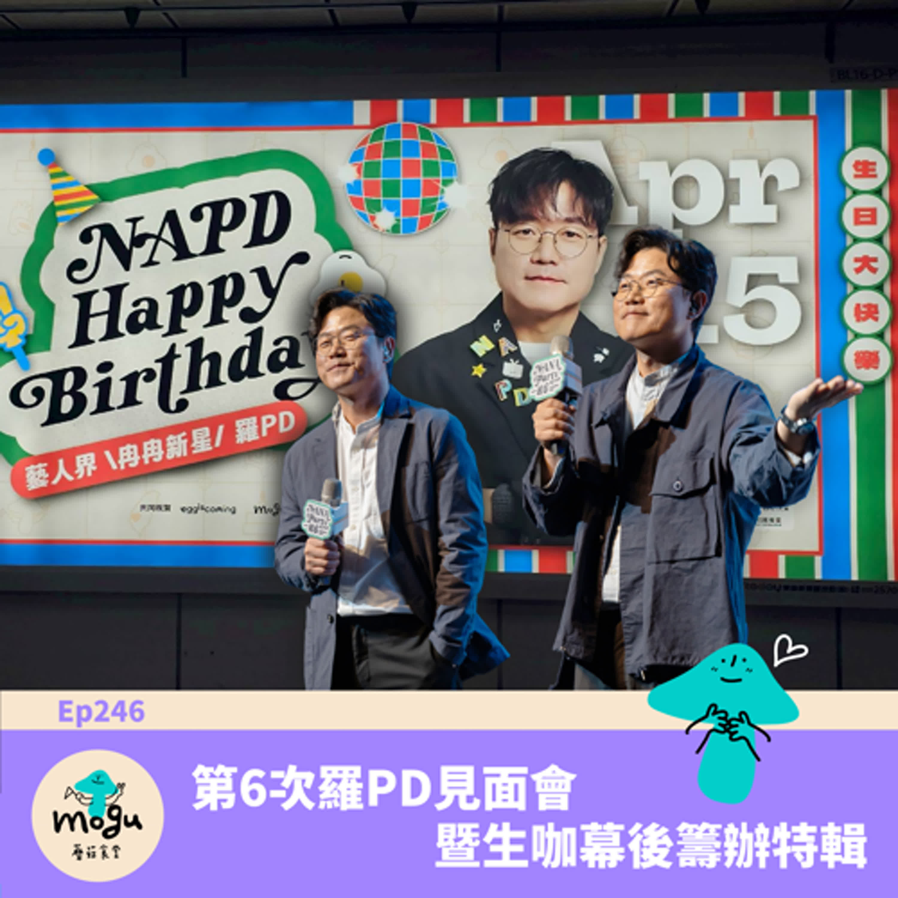 Ep246：(活動) 第6次羅PD見面會 暨 生咖幕後籌備特輯  |  大家價值觀都崩壞了！！