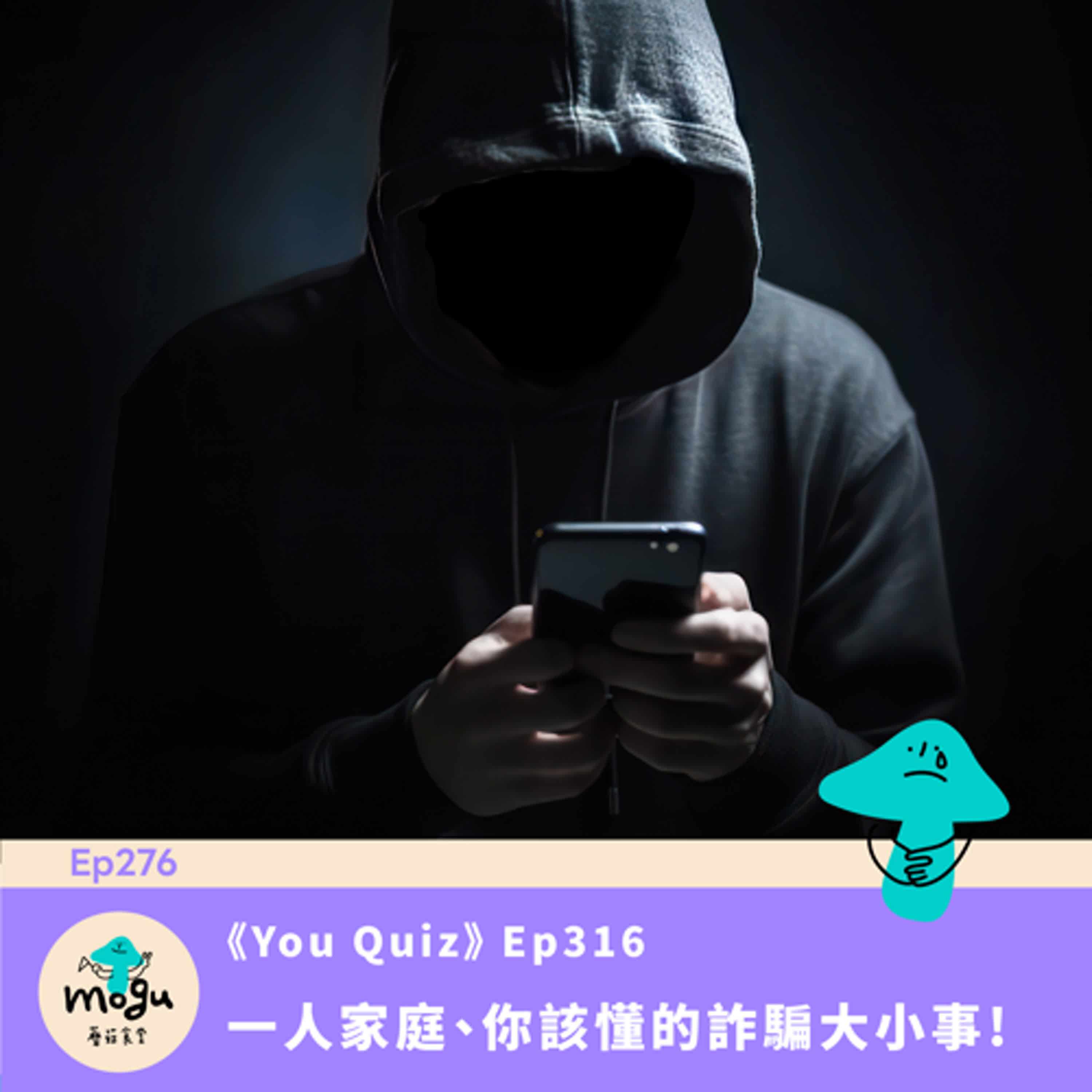 Ep276:(閒聊) 一人家庭、你該懂的詐騙大小事 | 《You Quiz》 Ep 316 Ep276:(閒聊) 一人家庭、你該懂的詐騙大小事 | 《You Quiz》 Ep 316