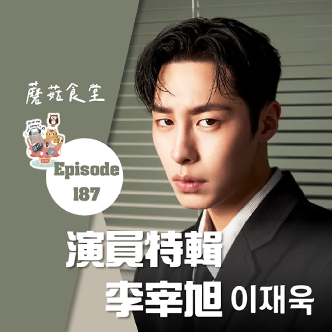 cover of episode Ep187:(韓劇) 演員特輯 - 李宰旭(煜) 