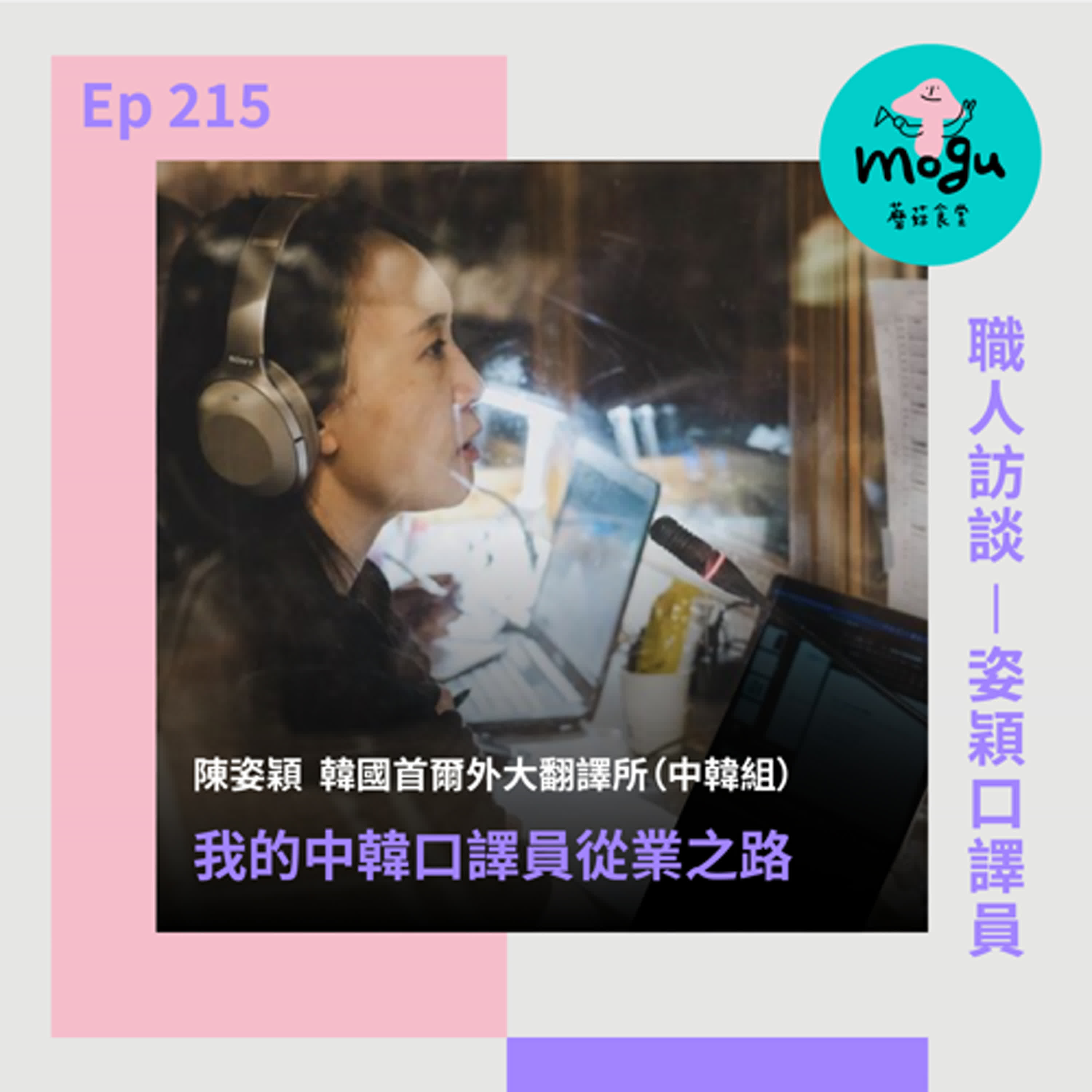 cover of episode Ep215：(職人訪談) 譯者之路 姿穎口譯員 | 從首爾外大翻譯所到專業中韓口譯者的從業之路分享