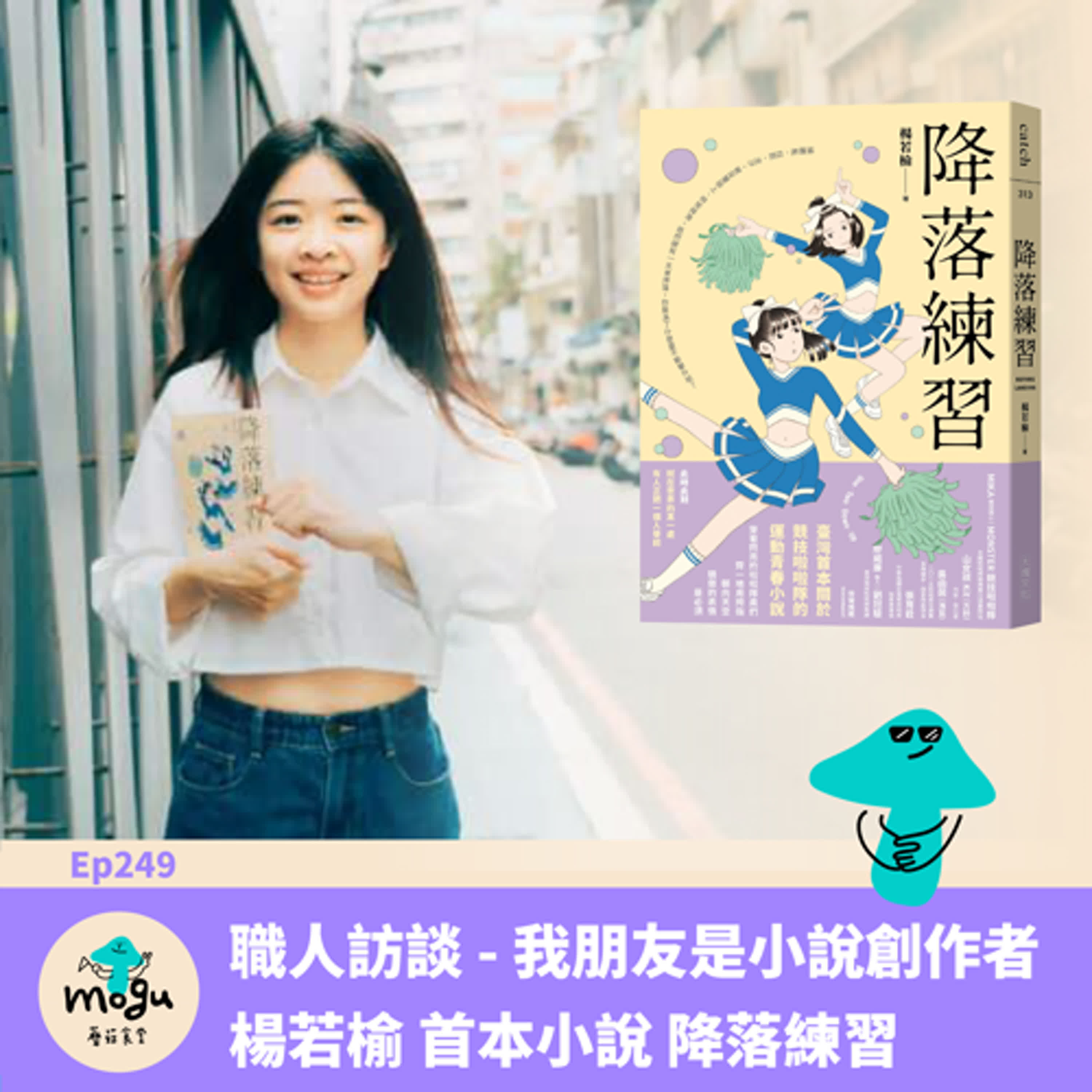 cover of episode Ep249：（職人訪談）我的朋友是小說創作者 - 楊若榆 首本小說 《降落練習》