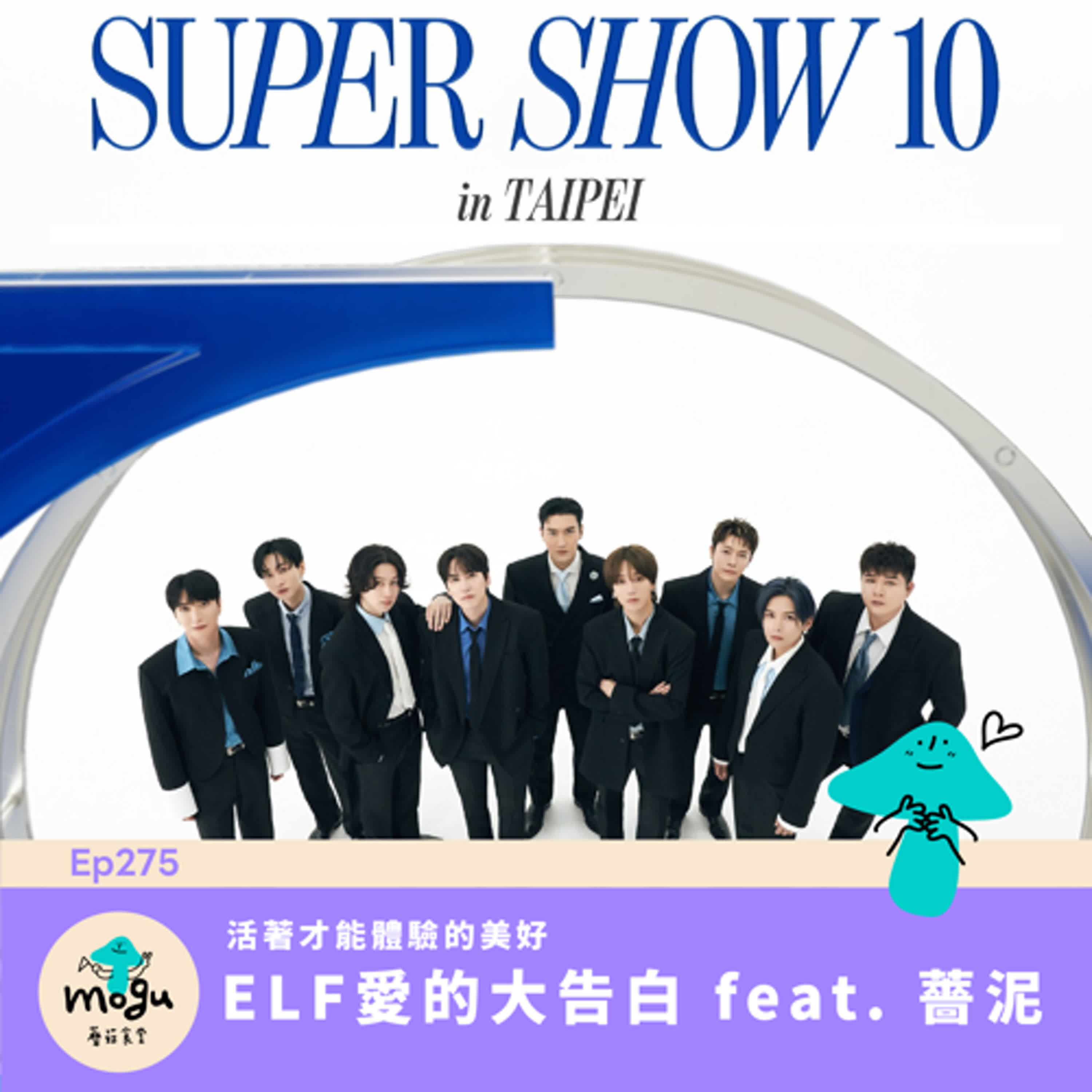 Ep275:(閒聊) 一位資深ELF愛的大告白 feat. 薔泥 | 活著才能體驗的美好 Ep275:(閒聊) 一位資深ELF愛的大告白 feat. 薔泥 | 活著才能體驗的美好