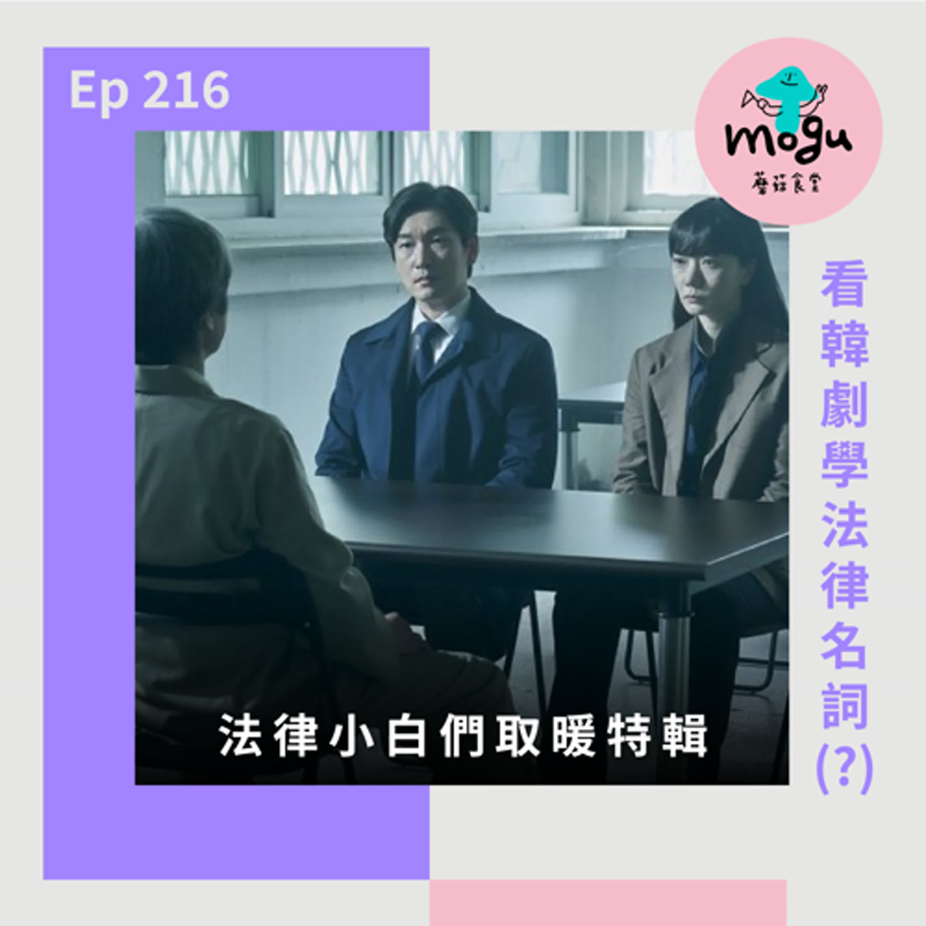 Ep216：(閒聊) 看韓劇學法律名詞(?) feat. 小那｜ 《黑暗榮耀》律師費不能省！