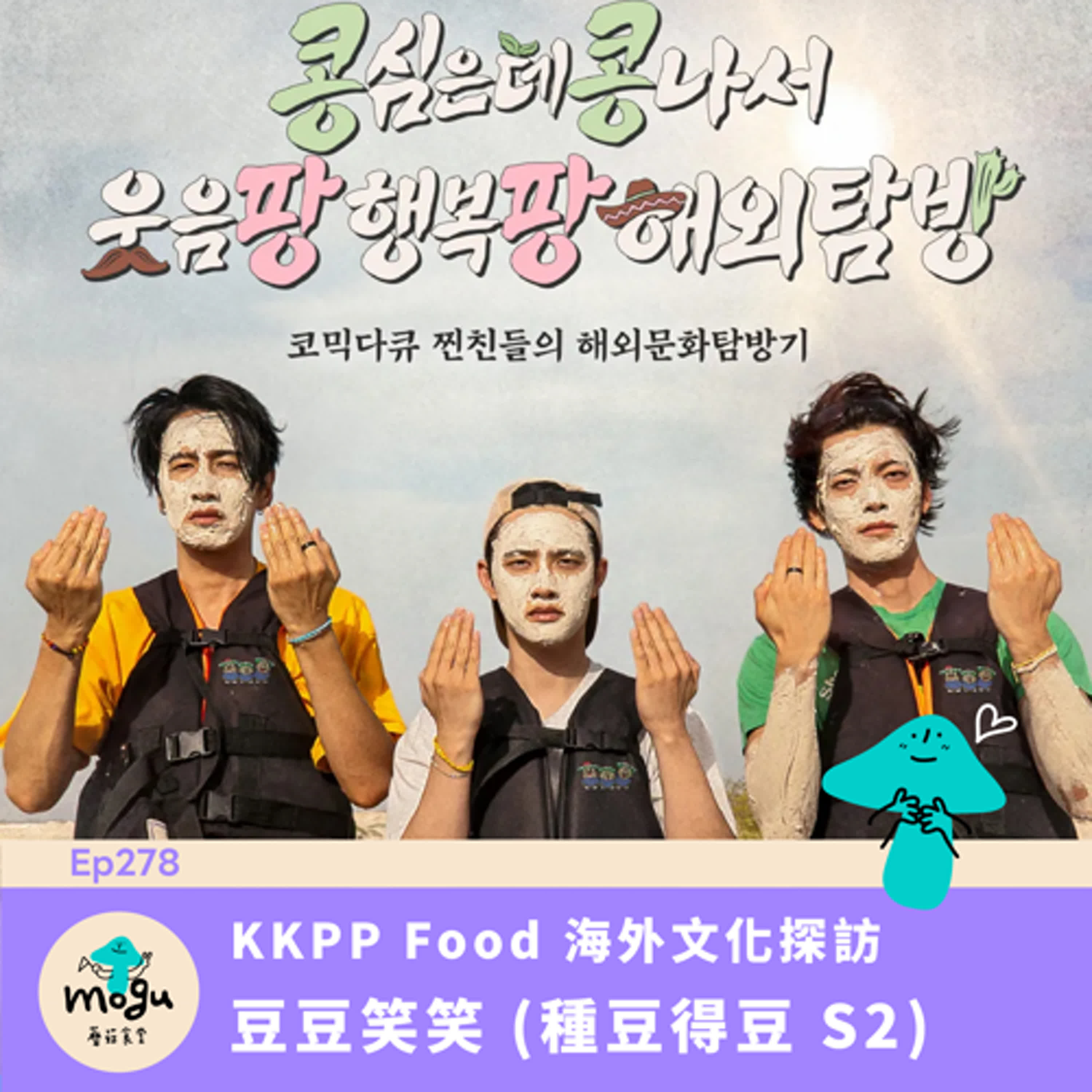 Ep278:(韓綜) 豆豆笑笑 | KKPP Food 海外文化探訪 (種豆得豆S2) Ep278:(韓綜) 豆豆笑笑 | KKPP Food 海外文化探訪 (種豆得豆S2)