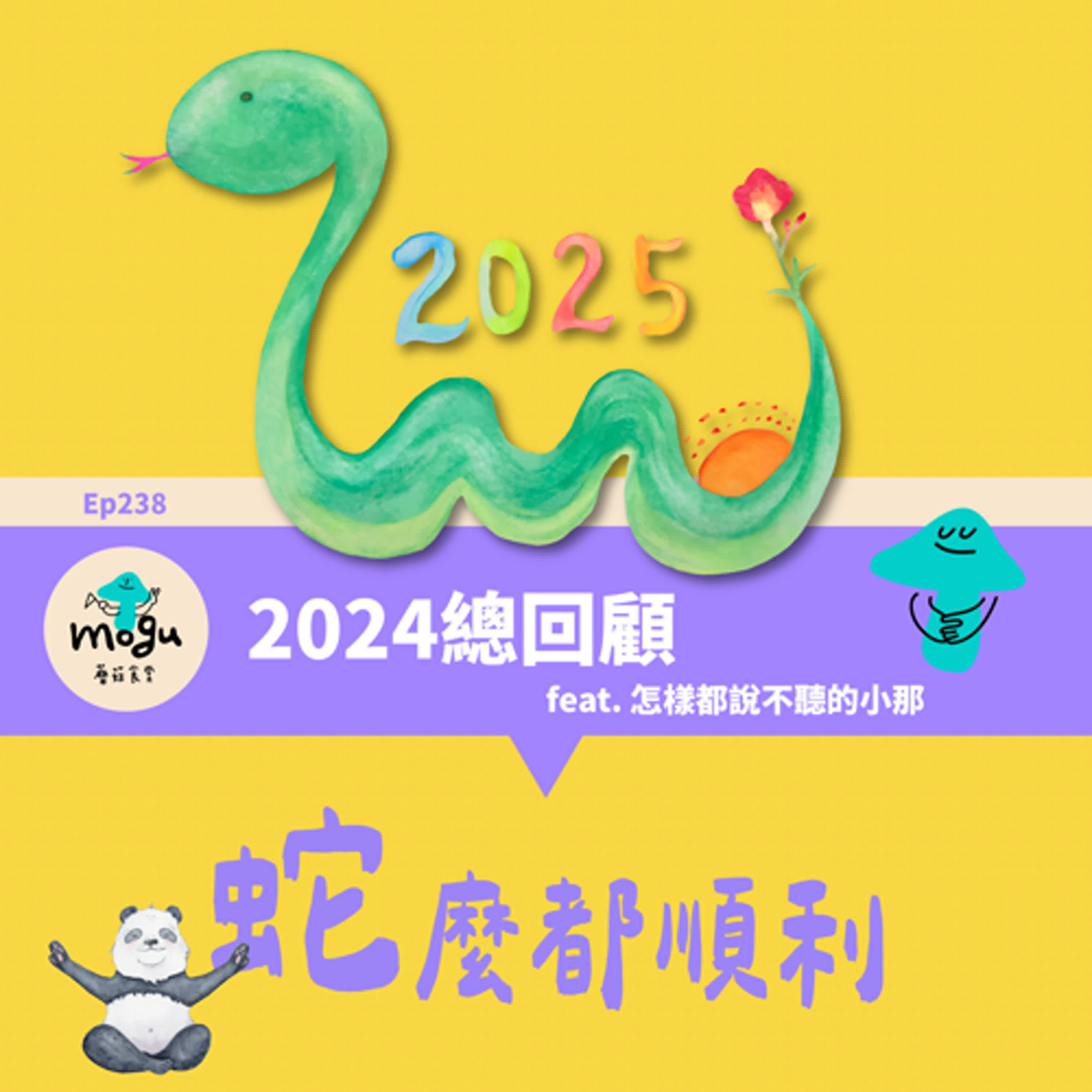Ep238：(閒聊) 蘑菇食堂 2024回顧 feat. 怎樣都說不聽的小那 | 淺聊魷魚遊戲2、照明商店、聽海湧、影后、夜市王