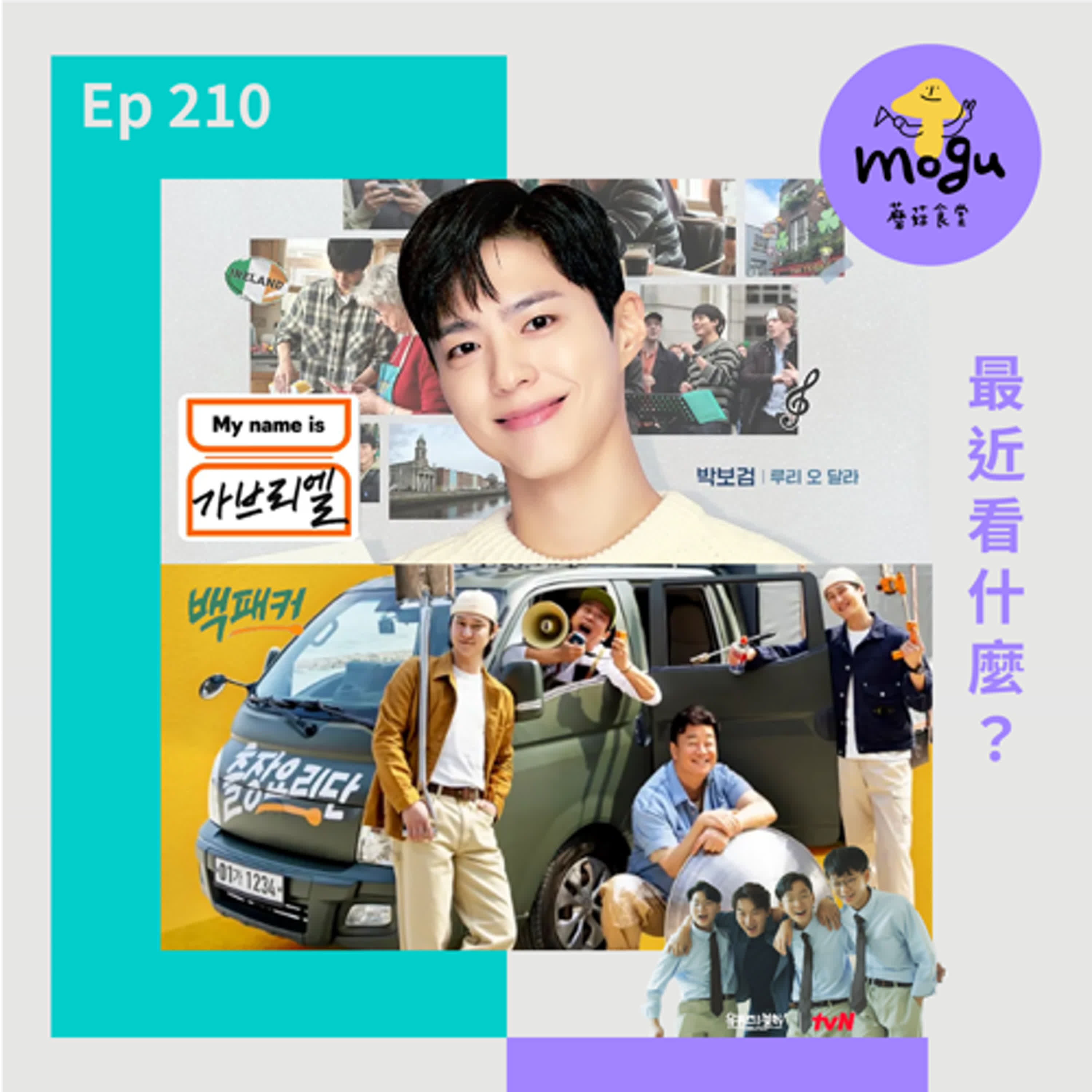 Ep210：(韓綜) 最近看什麼？ | You Quiz 三胞胎、白Packer2 (白背包2)、我是加百列 - 朴寶劍篇