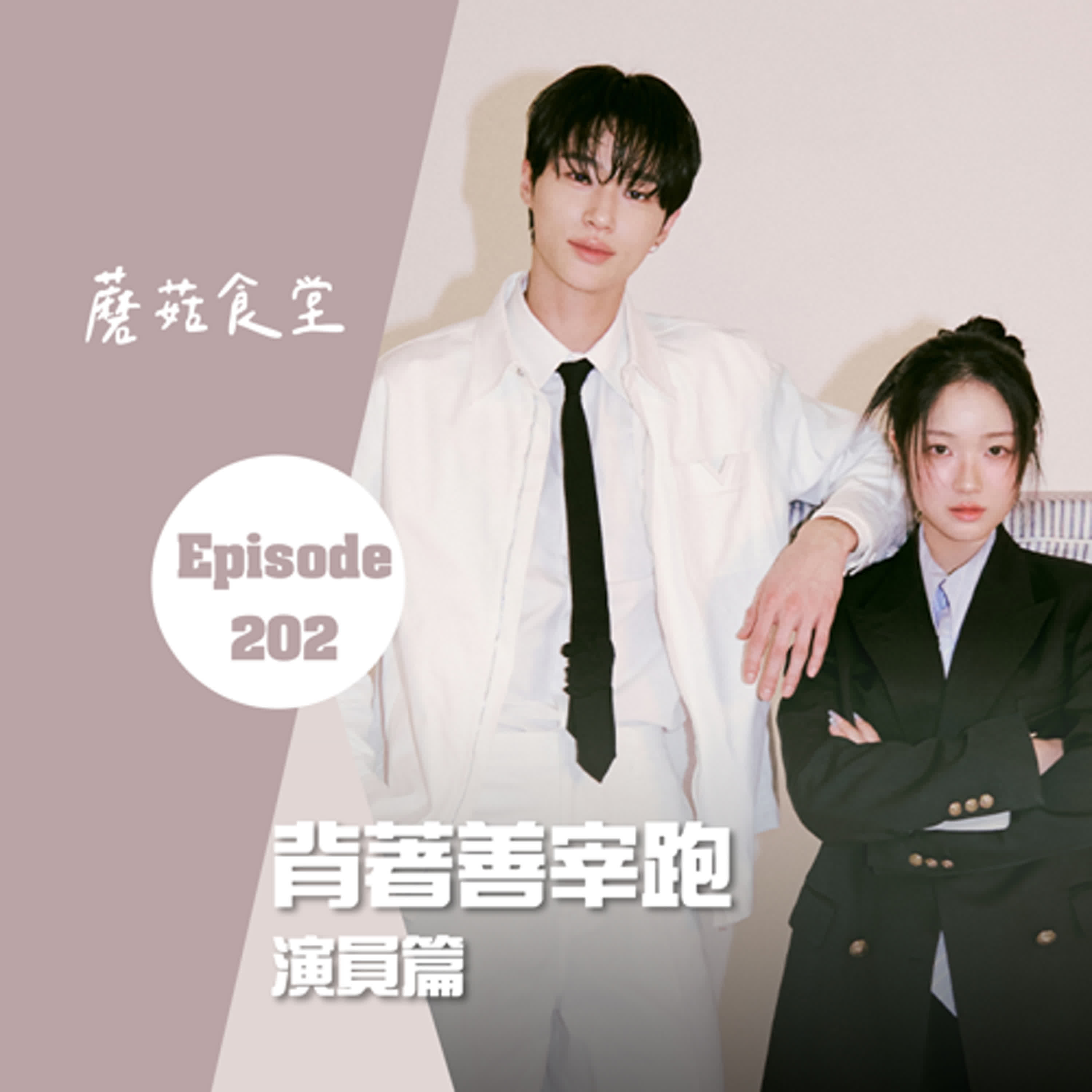 Ep202：(韓劇) 《背著善宰跑》 年輕演員篇 | 成為筒筒的請舉手！ (修復重上架)