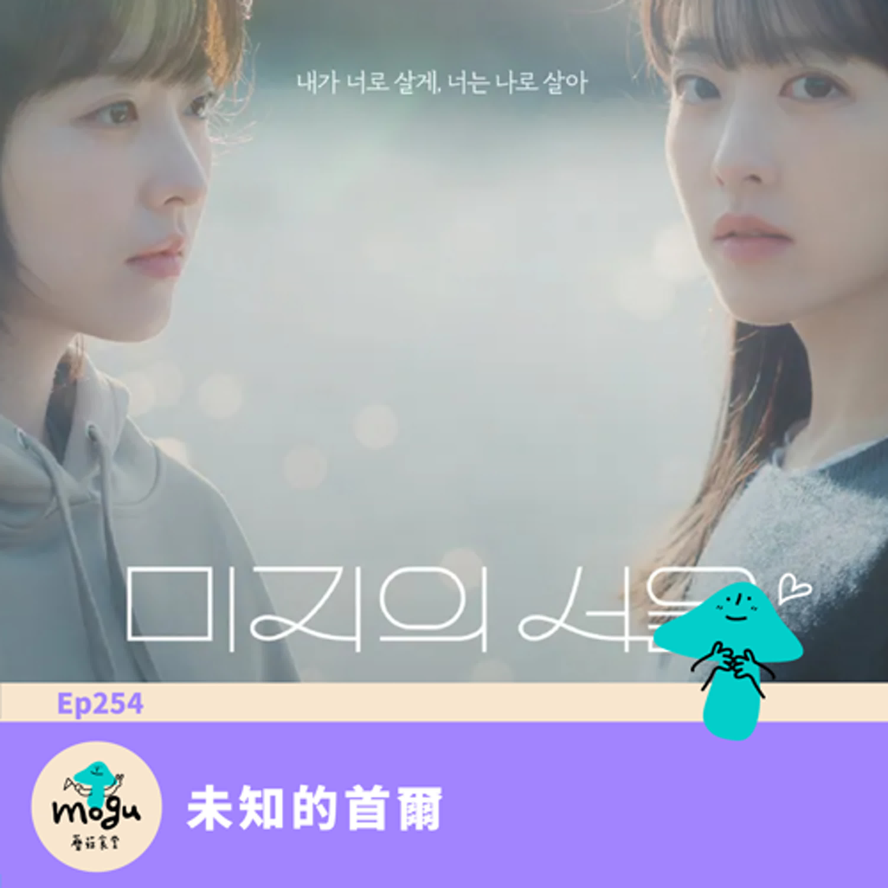 Ep254：(韓劇) 未知的首爾 | 2025年必看韓劇