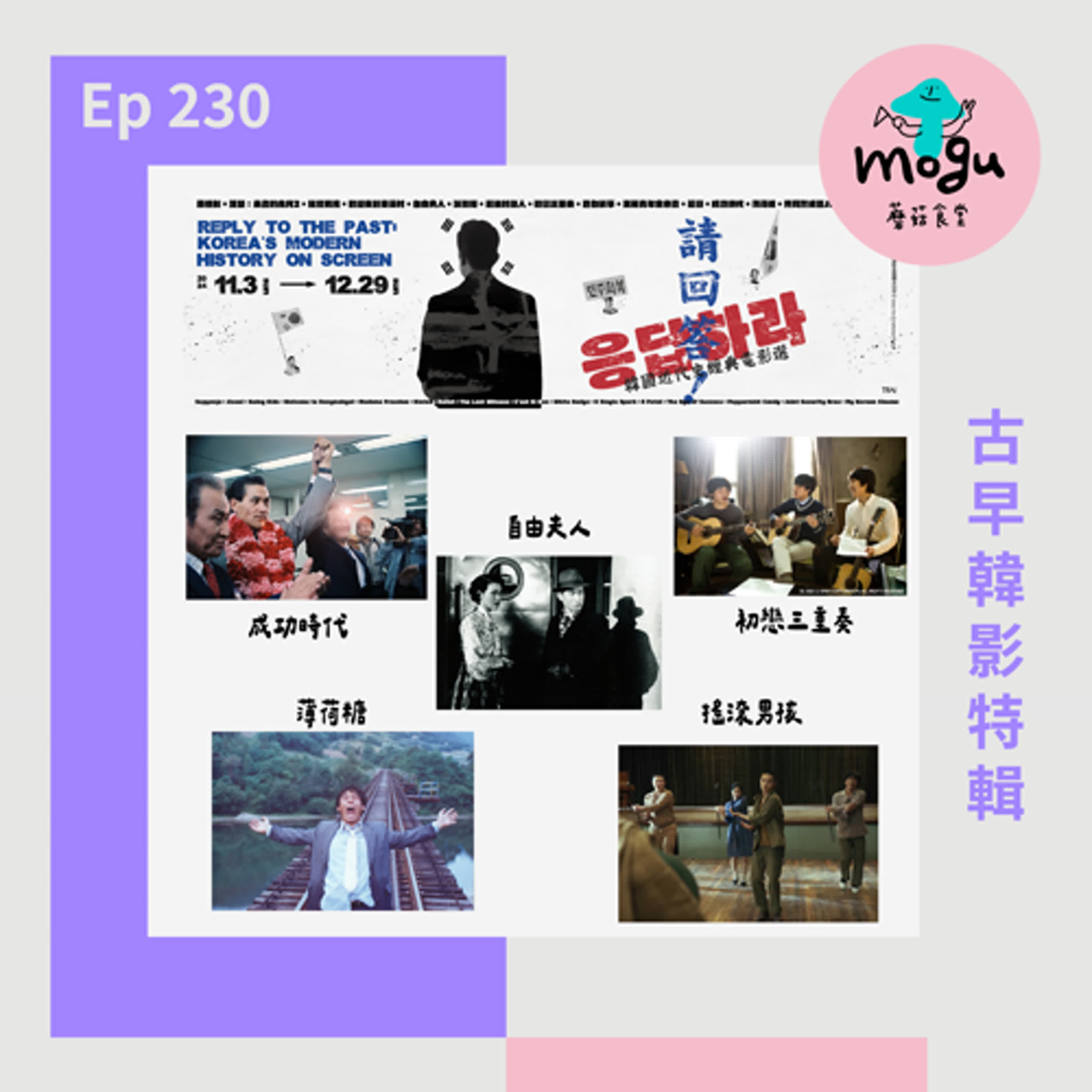 cover of episode Ep230：(韓影) 古早韓影特輯 | 自由夫人、成功時代、薄荷糖、搖擺男孩、初戀三重奏