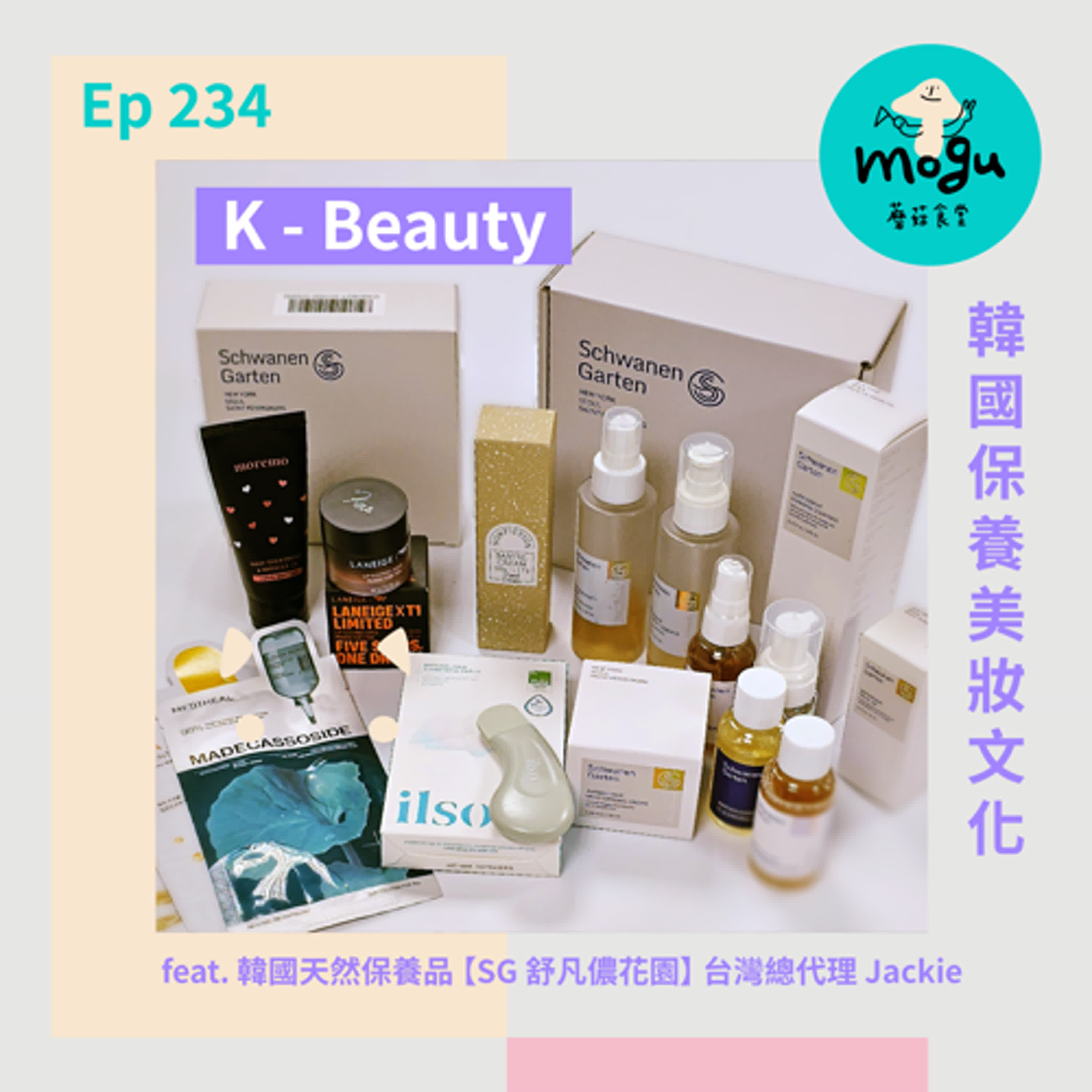 cover of episode Ep234：(閒聊) K-Beauty 韓國保養彩妝文化 feat. 韓國天然保養品《SG舒凡儂花園》台灣總代理 Jackie