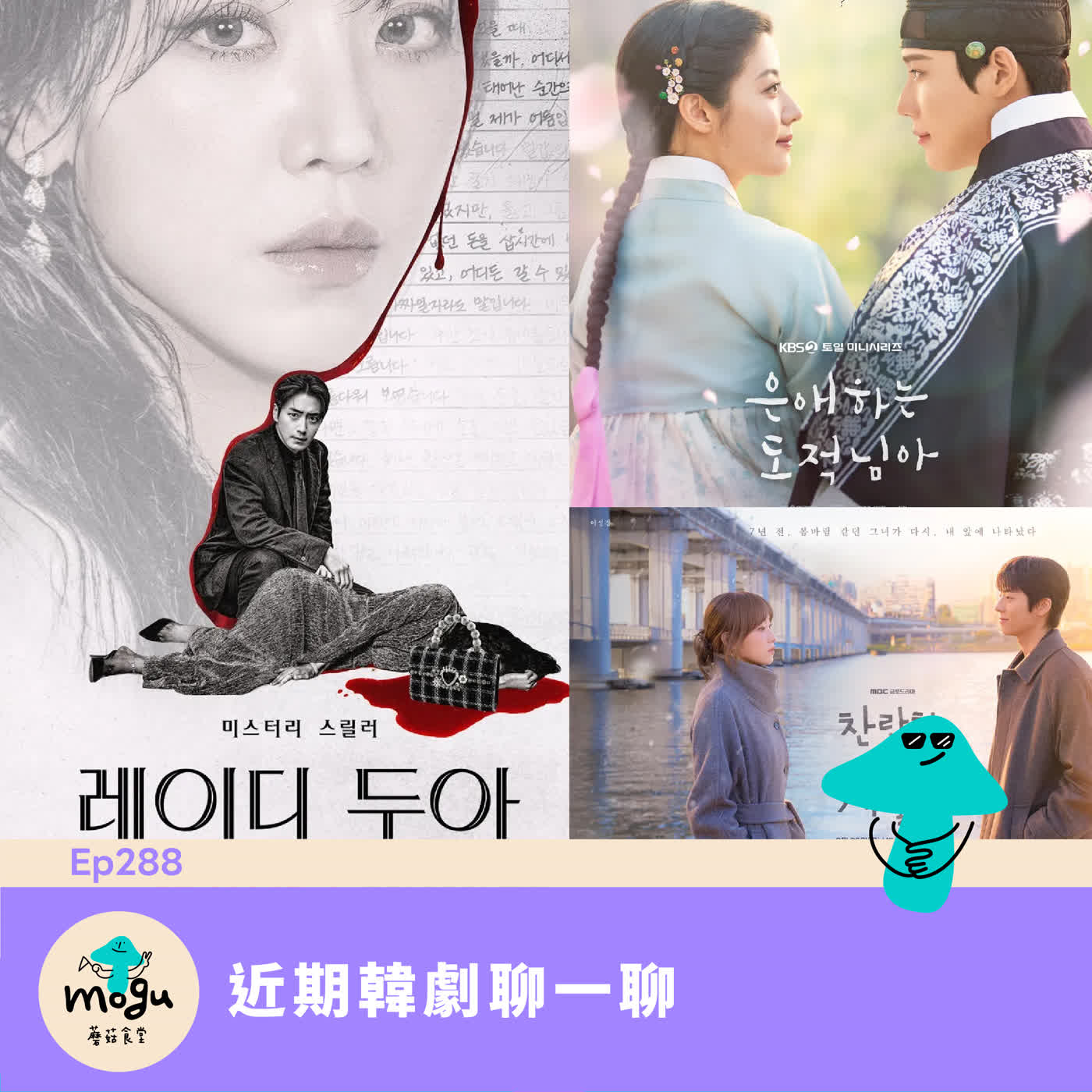 Ep288：（韓劇）近期韓劇聊一聊：親愛的盜賊大人、莎拉的真偽人生、在你燦爛的季節