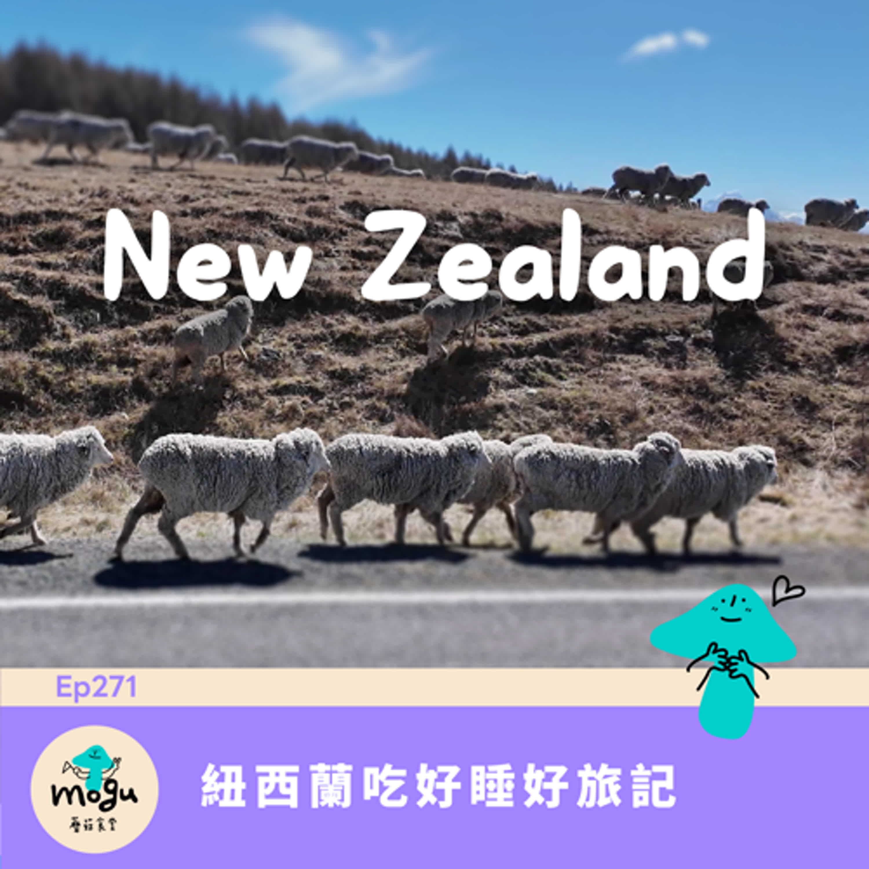 Ep271:(旅行) 2025 紐西蘭旅記 | 吃好、睡好、羊羊看好看滿 Ep271:(旅行) 2025 紐西蘭旅記 | 吃好、睡好、羊羊看好看滿