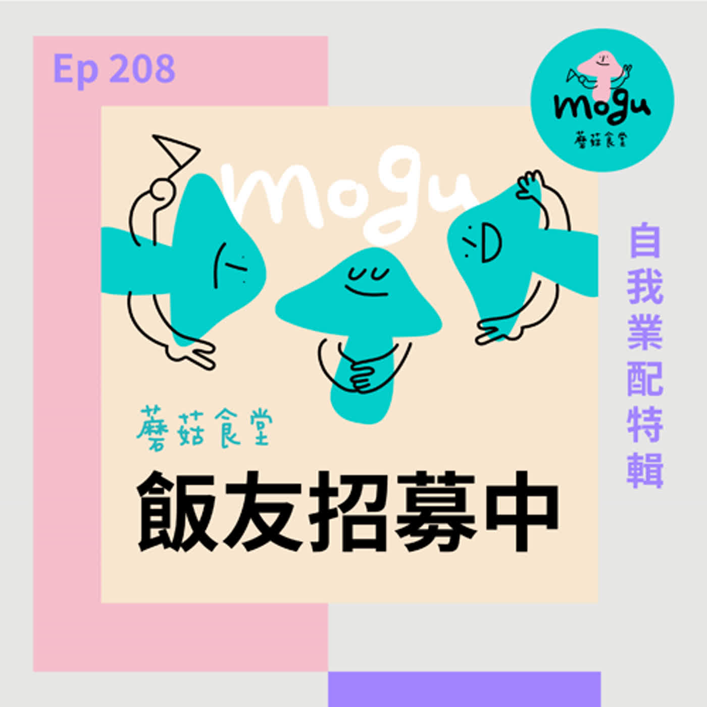 cover of episode Ep208：自我業配特輯 | 成為我們的飯友吧！懇請多多支持～