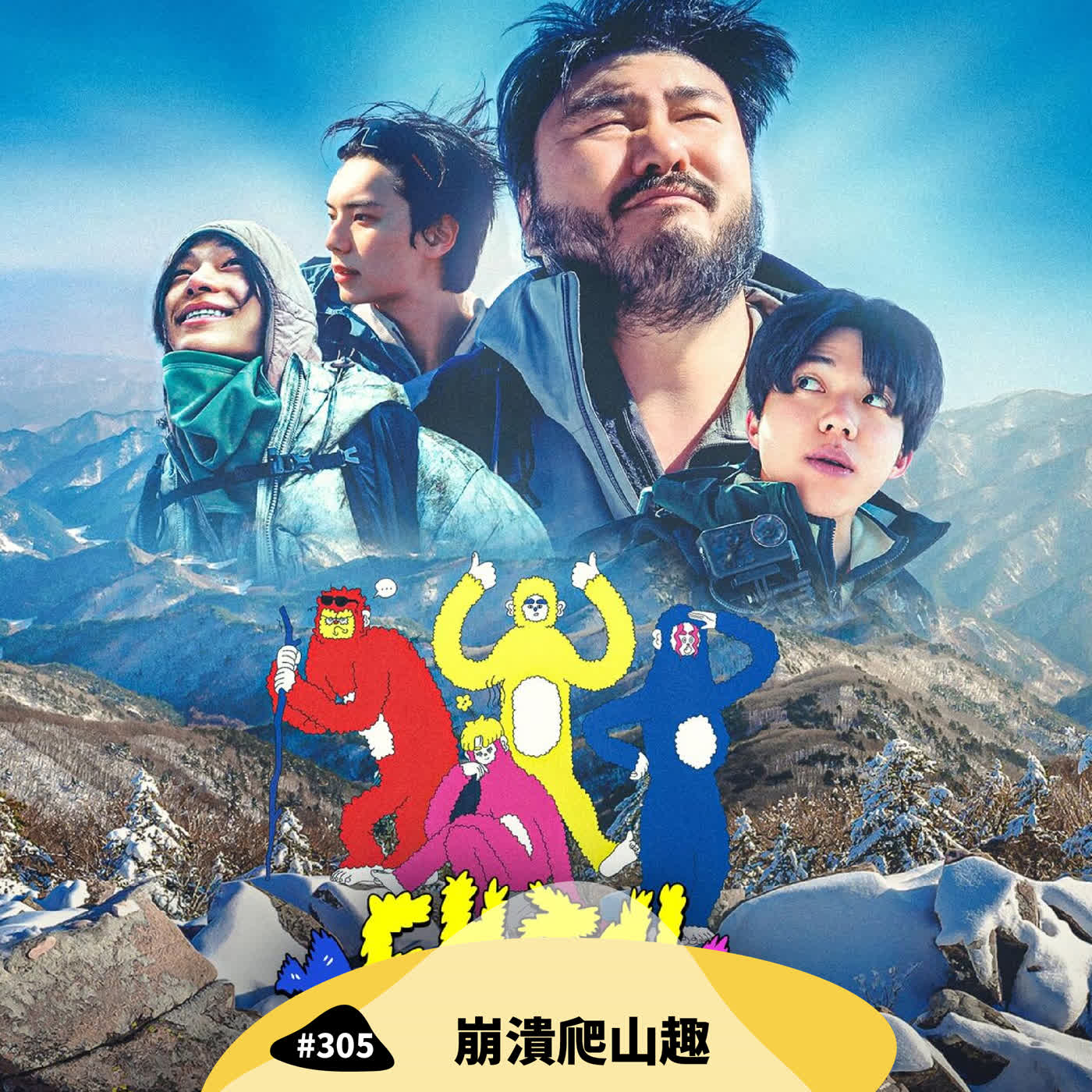 Ep305:(韓綜) 崩潰爬山趣 | 到底為何要爬山