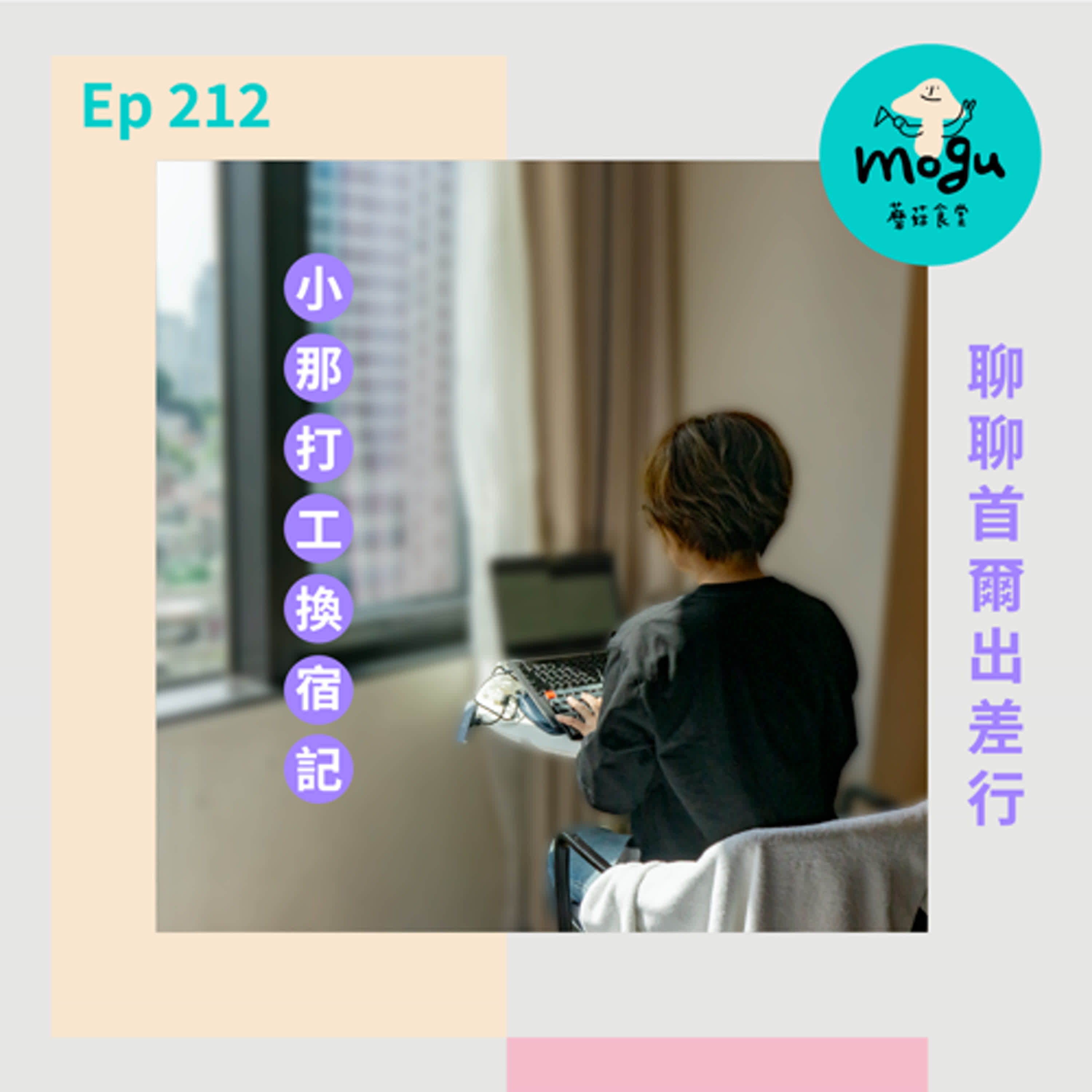 Ep212：(旅行) 首爾出差行 | 小那打工換宿心得、TEO初拜訪、Olive Young、隔壁中國房客打架了？