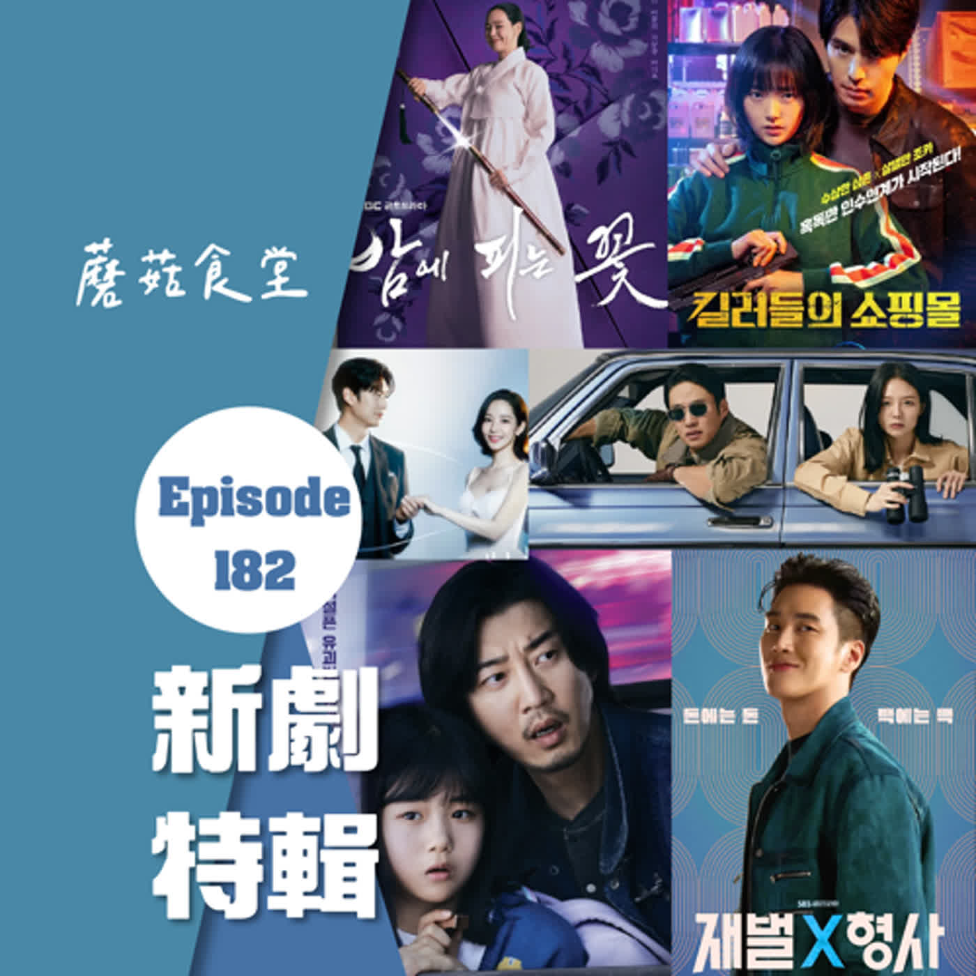 cover of episode Ep183：(韓劇) 近期新劇特輯 | 綁架之日、殺人者的購物中心、愛情少一啪、夜晚盛開的花、和我老公結婚吧、財閥x刑警