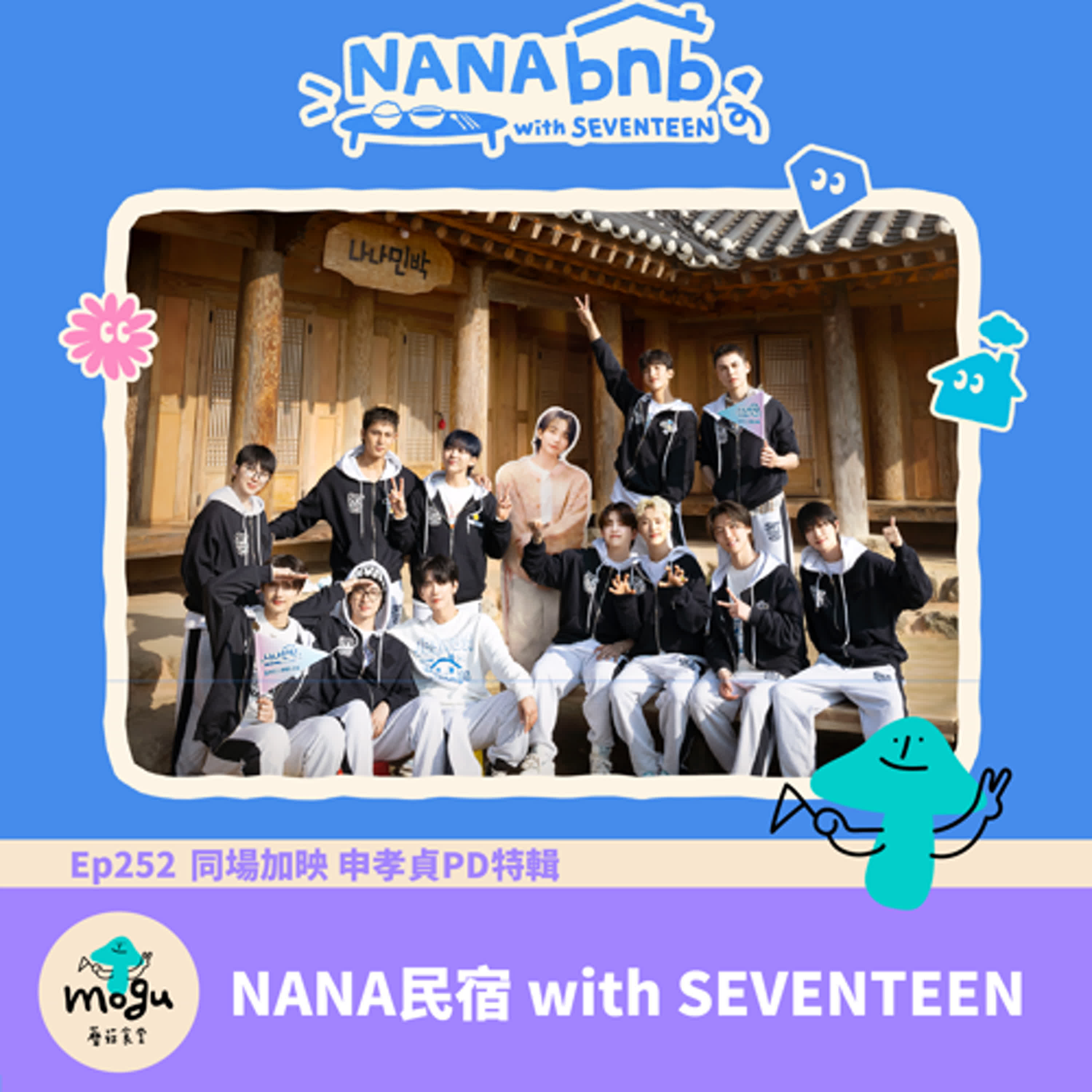 cover of episode Ep252：(韓綜) NANA民宿 with SEVENTEEN | 同場加映 申孝貞PD特輯