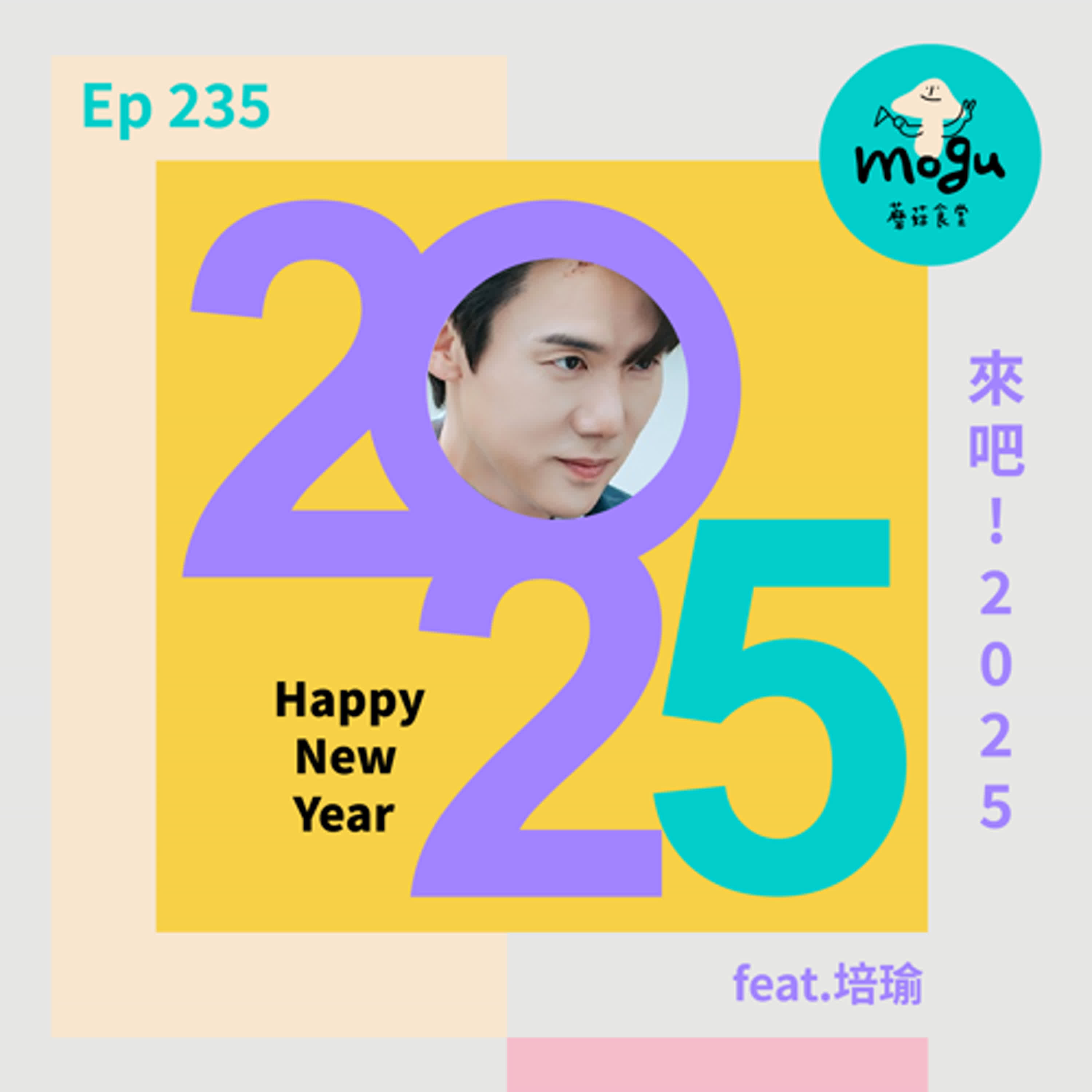 Ep235：(閒聊) 再見2024～2025來吧！ feat.培瑜 ｜ 淺聊《現在撥打的電話》、《一箱情緣》