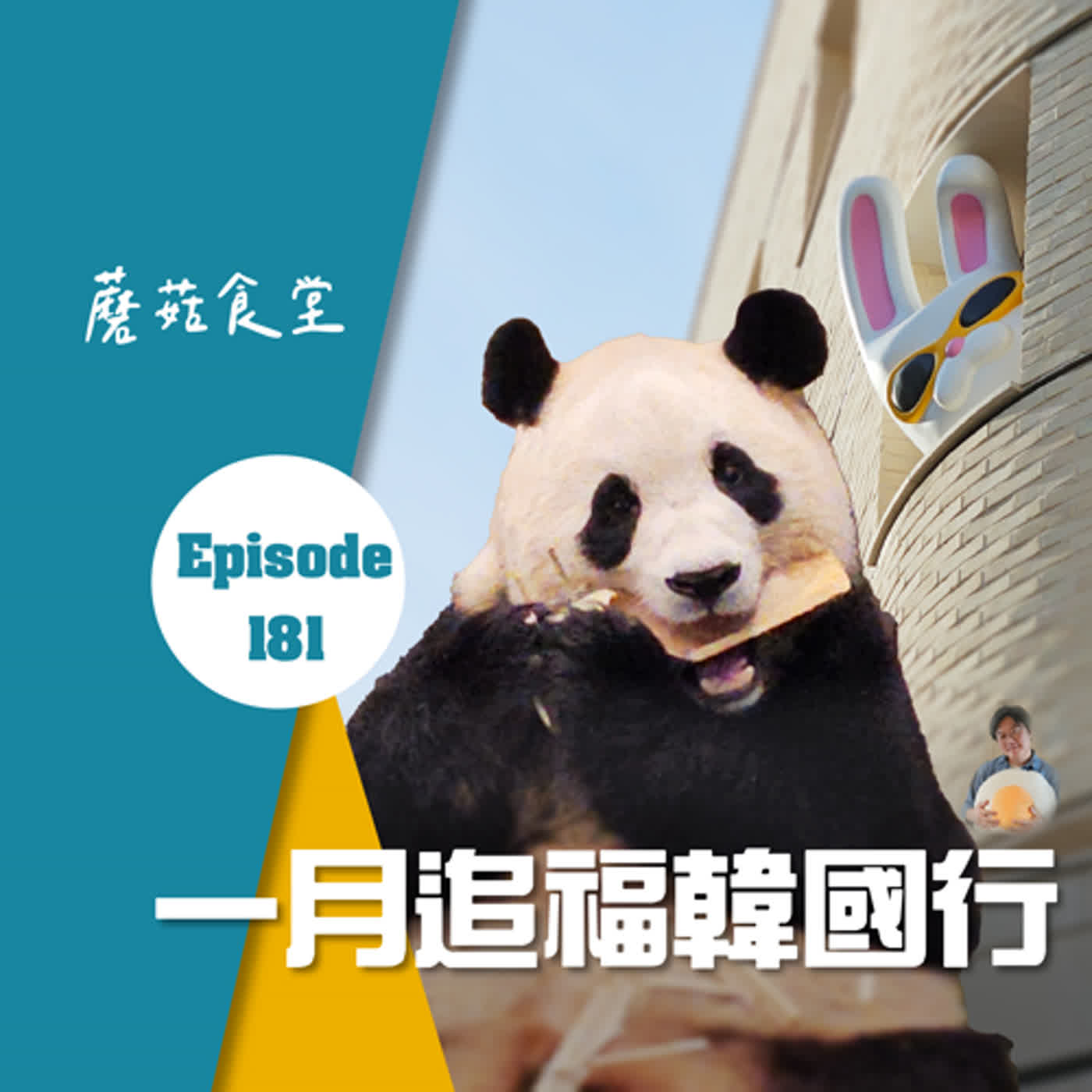 cover of episode Ep181：(旅行) 一月追福韓國行 | 菇寶看福寶、種豆得豆小鎮及豆腐店、參觀羅PD新公司