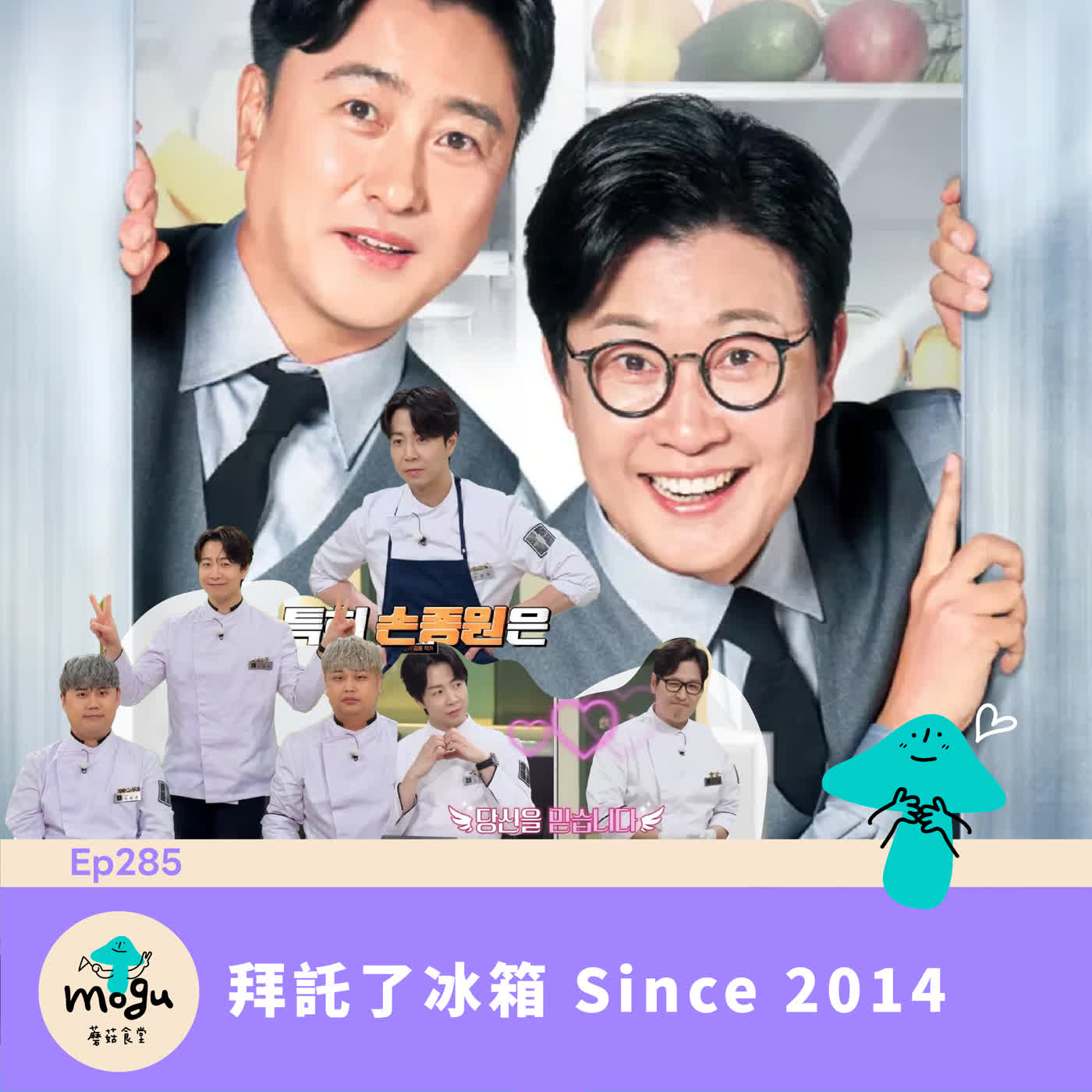 Ep285：(韓綜) 拜託了冰箱