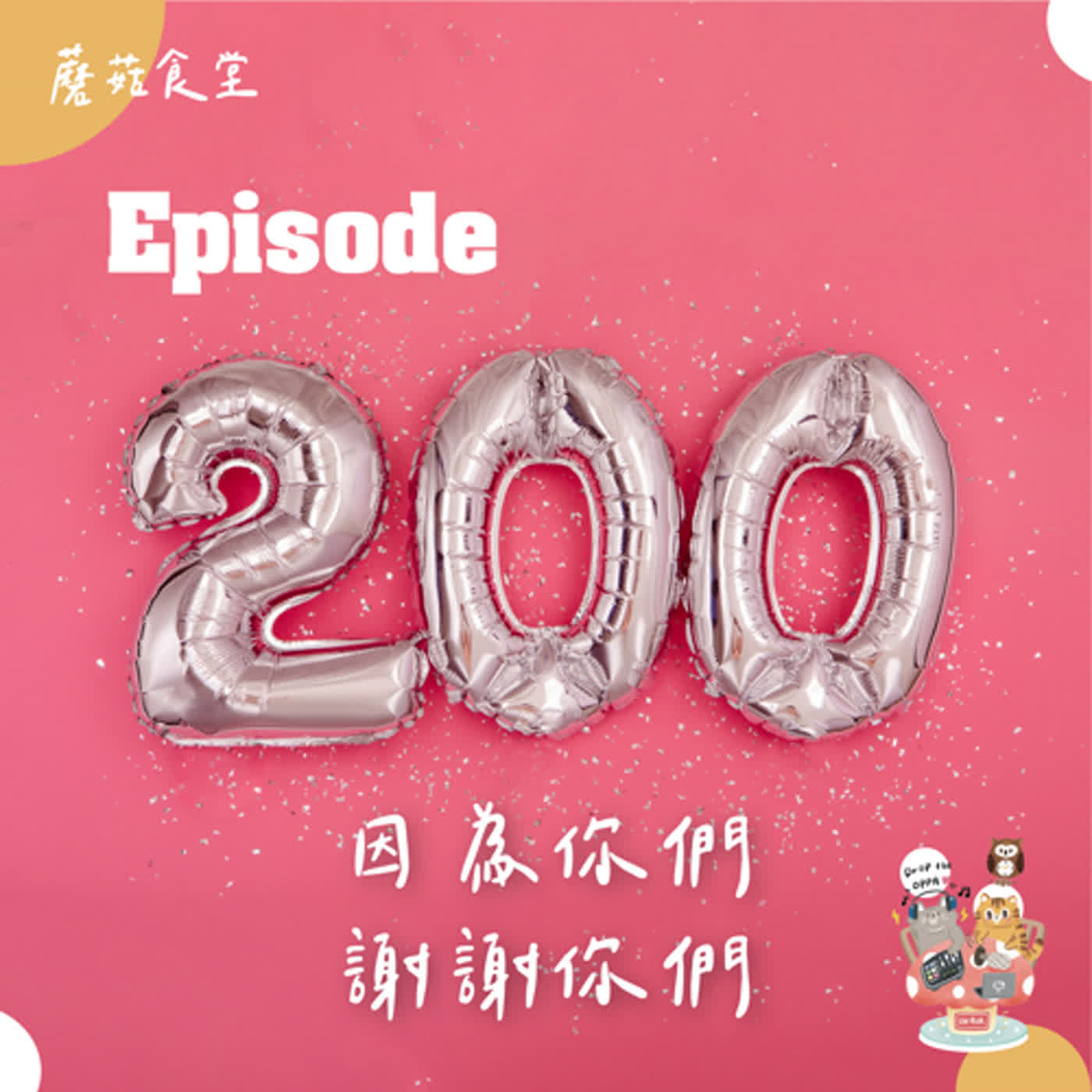 cover of episode Ep200：(閒聊) 200集啦！一起來回顧一下~feat. 小那