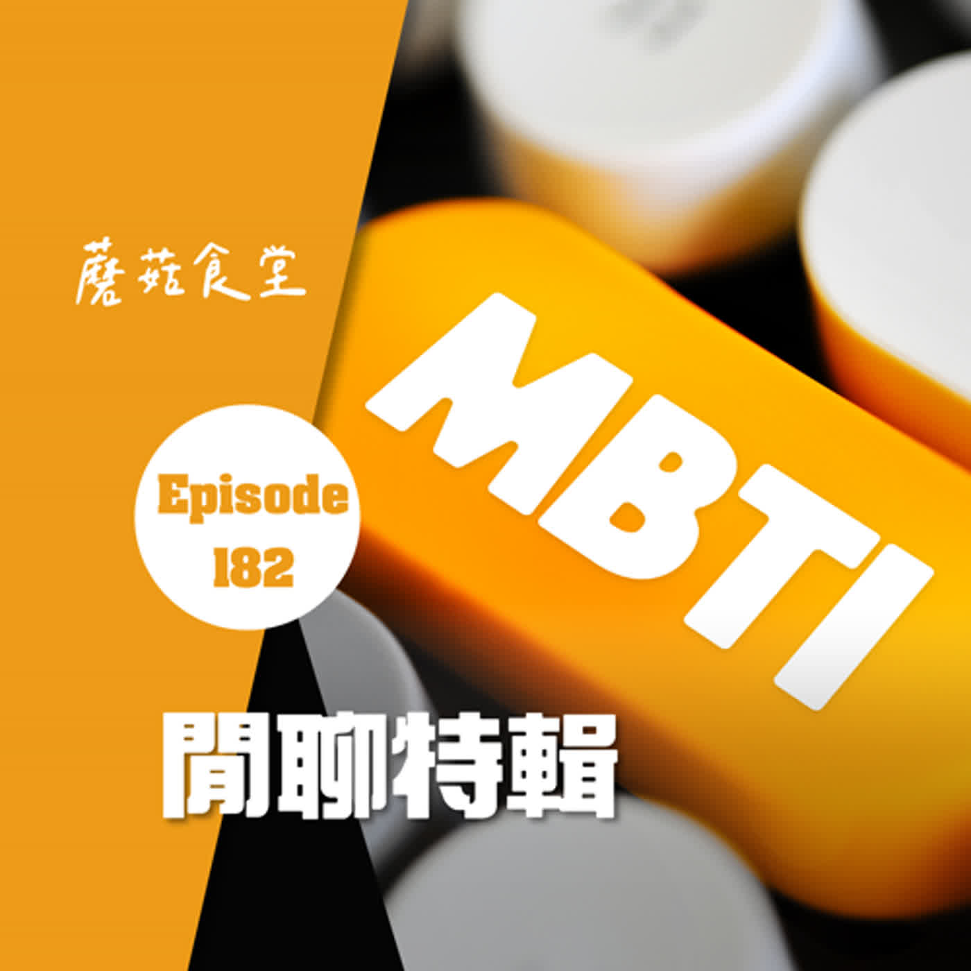 cover of episode Ep182：(閒聊) 你的MBTI是什麼？ feat.小那| 獨家(?) 揭露我們的MBTI