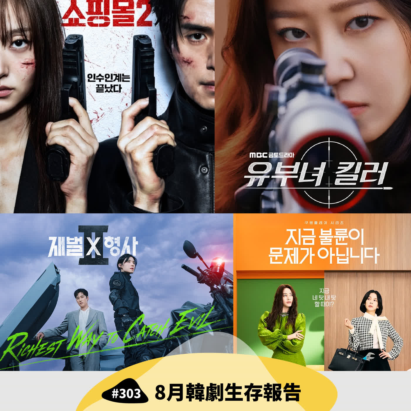 Ep303：(韓劇) 8月生存報告 | 殺人者購物中心2、殺手媽咪、不只是外遇的問題、財閥x刑警2