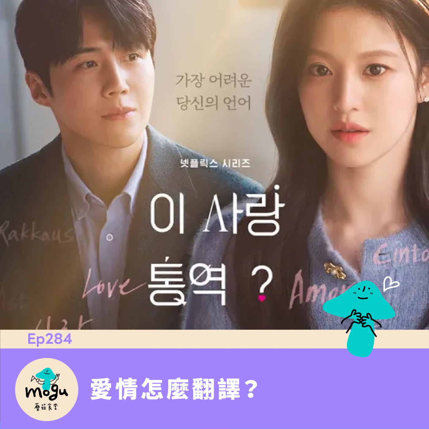 Ep284：(韓劇) 愛情怎麼翻譯？