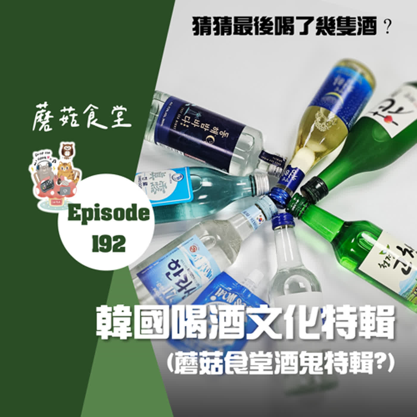 Ep192：(閒聊) 韓國喝酒文化特輯 | 蘑菇食堂酒鬼大聚會....