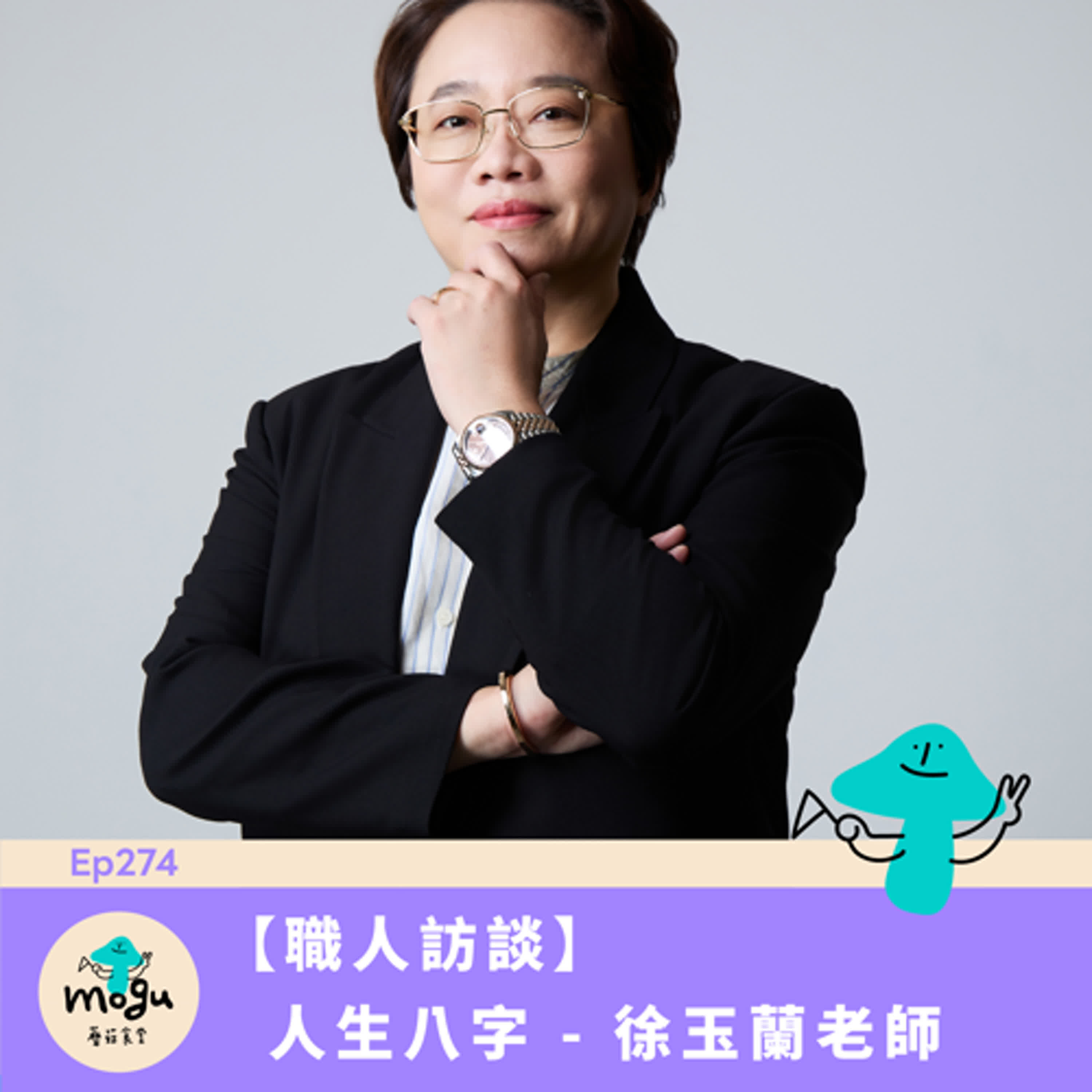 Ep274:(職人訪談) 最熟全圓佑的八字命理專家 徐玉蘭老師 (本集因故錄音品質較差請包涵) Ep274:(職人訪談) 最熟全圓佑的八字命理專家 徐玉蘭老師 (本集因故錄音品質較差請包涵)