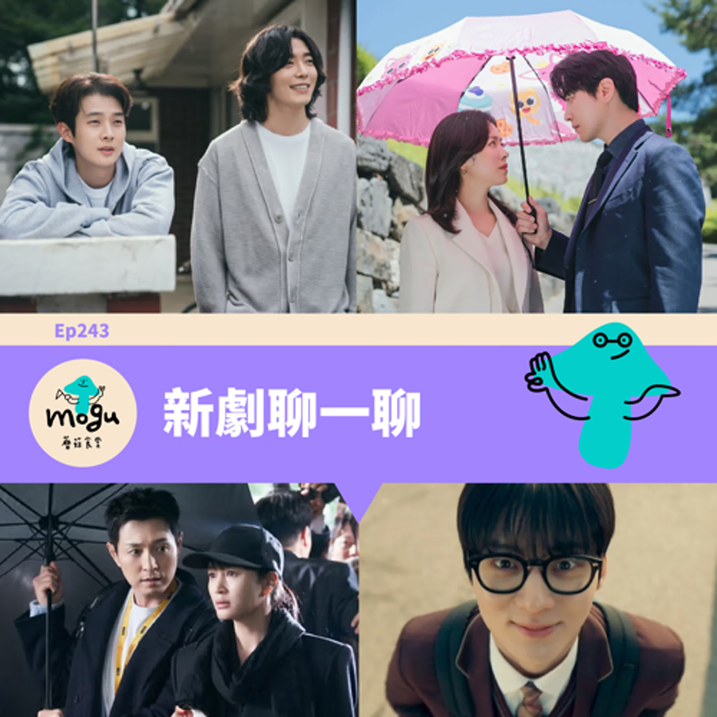 Ep243：(韓劇) 近期新劇聊一聊 | 我的完美秘書、揭密最前線、流氓讀書會、我們的浪漫電影