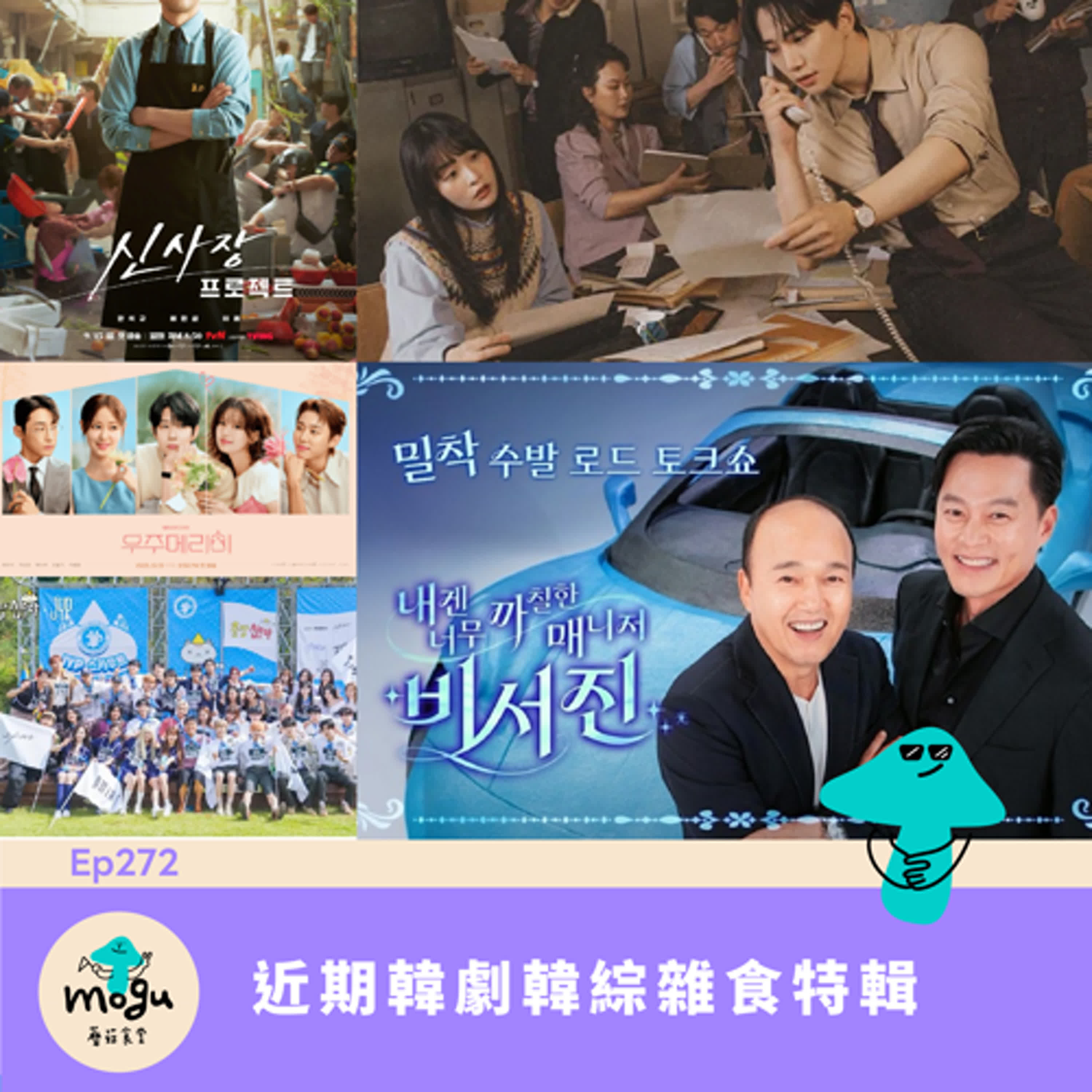 Ep272:(韓劇、韓綜) 近期雜食分享 Ep272:(韓劇、韓綜) 近期雜食分享