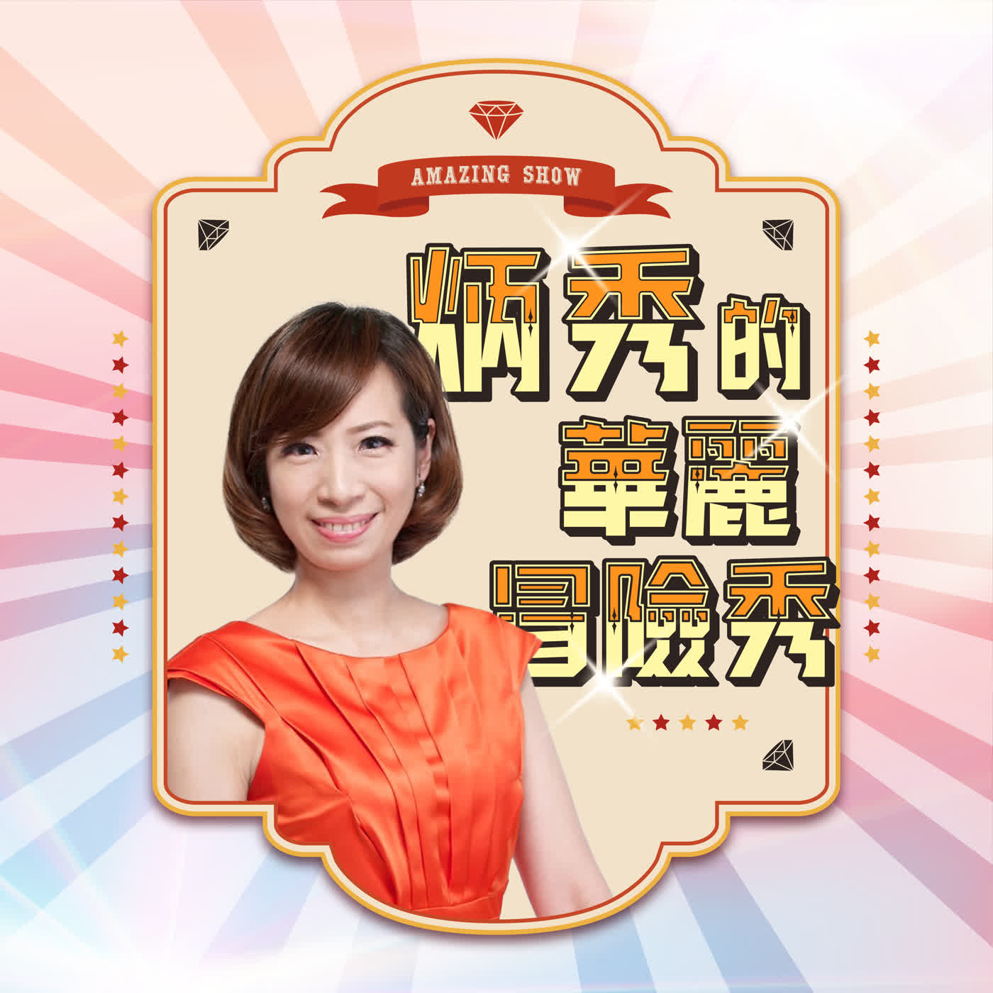 EP222：不挑事的人，走得更遠——洪陽菁 Kiki，從電視購物主管到 SPA 總經理，她如何走進人生的第二幕