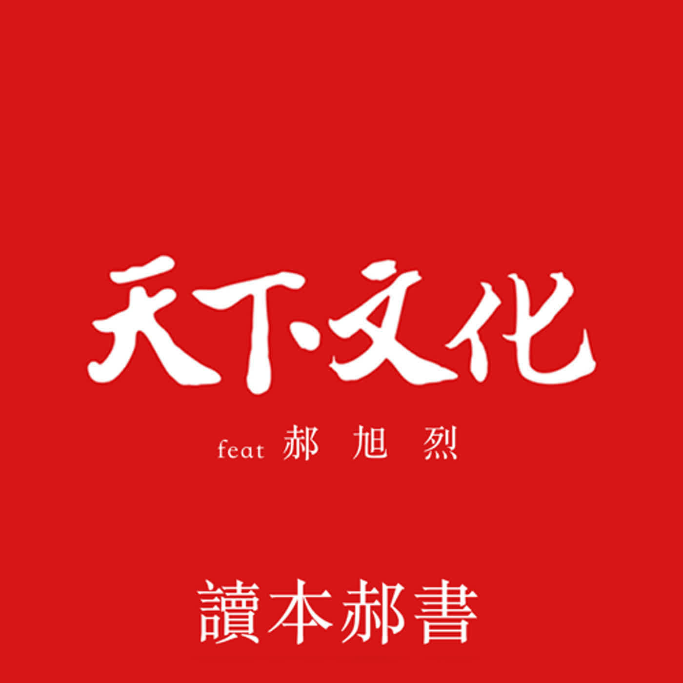 真正消耗你的，不是情緒，而是內耗｜《情緒使你更強大》天下文化Podcast. 讀本郝書 episode artwork