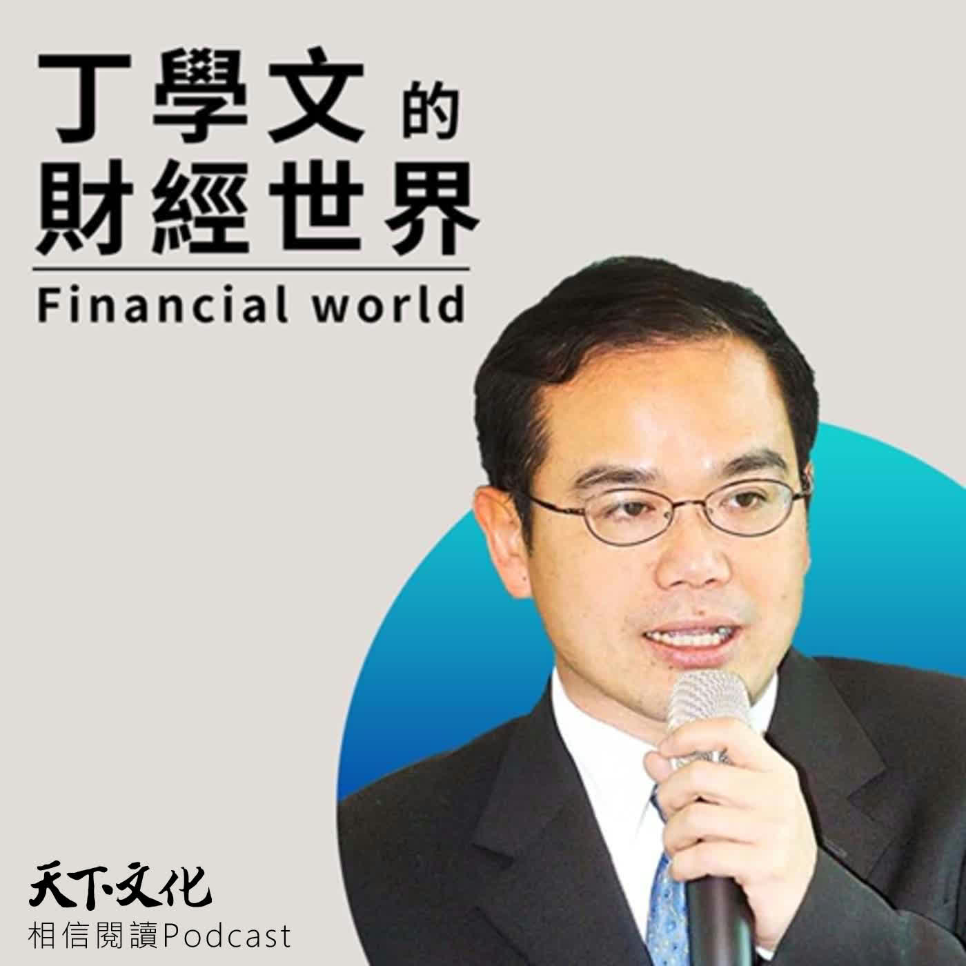 綠色能源轉型，川普牌不靈？/全球股市下挫，AI深水區域？｜丁學文的財經世界EP310