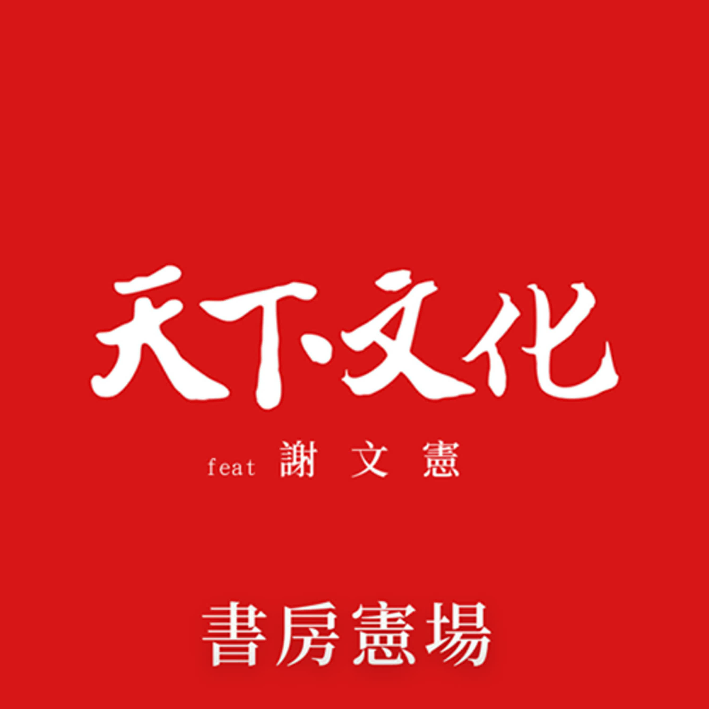 別人總是聽不懂你說什麼?真正的原因是你自己也沒想明白《看得見的高效思考》|天下文化Podcast 書房憲場 EP47