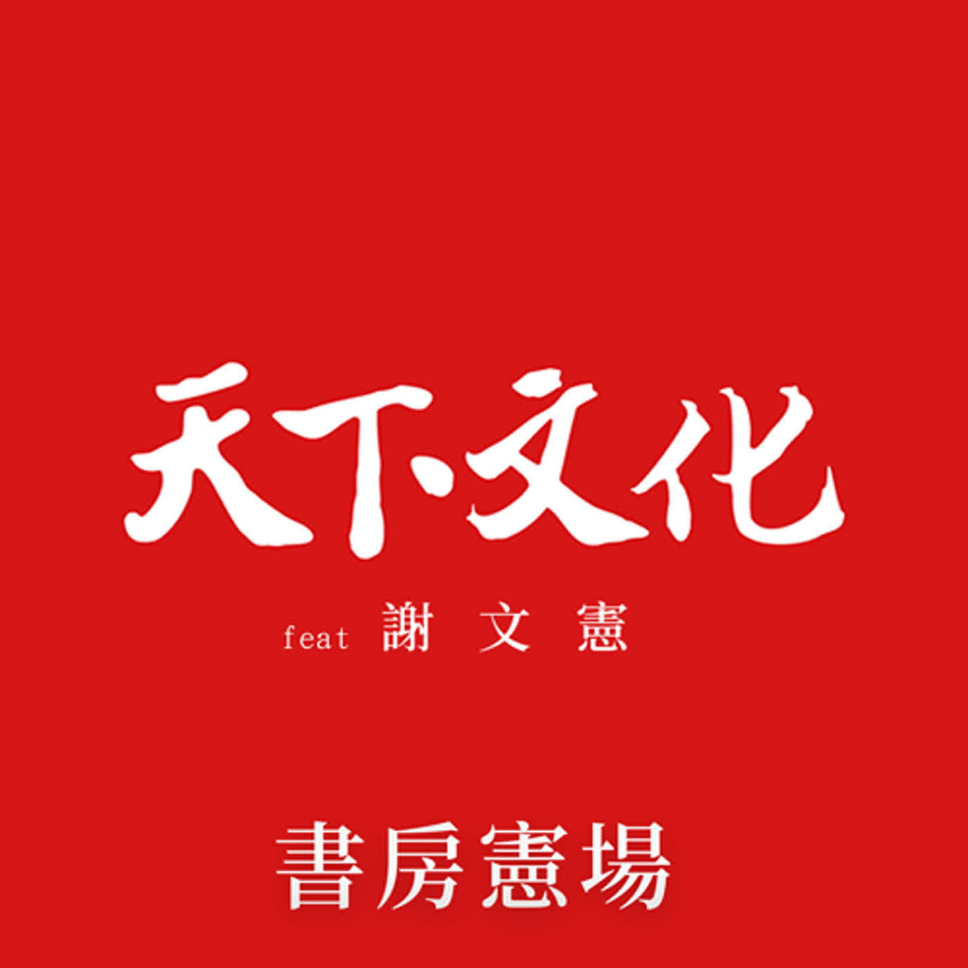 學會駕馭情緒能量，朝你想要的人生邁進《情緒使你更強大》| 天下文化Podcast 書房憲場 EP80 episode artwork