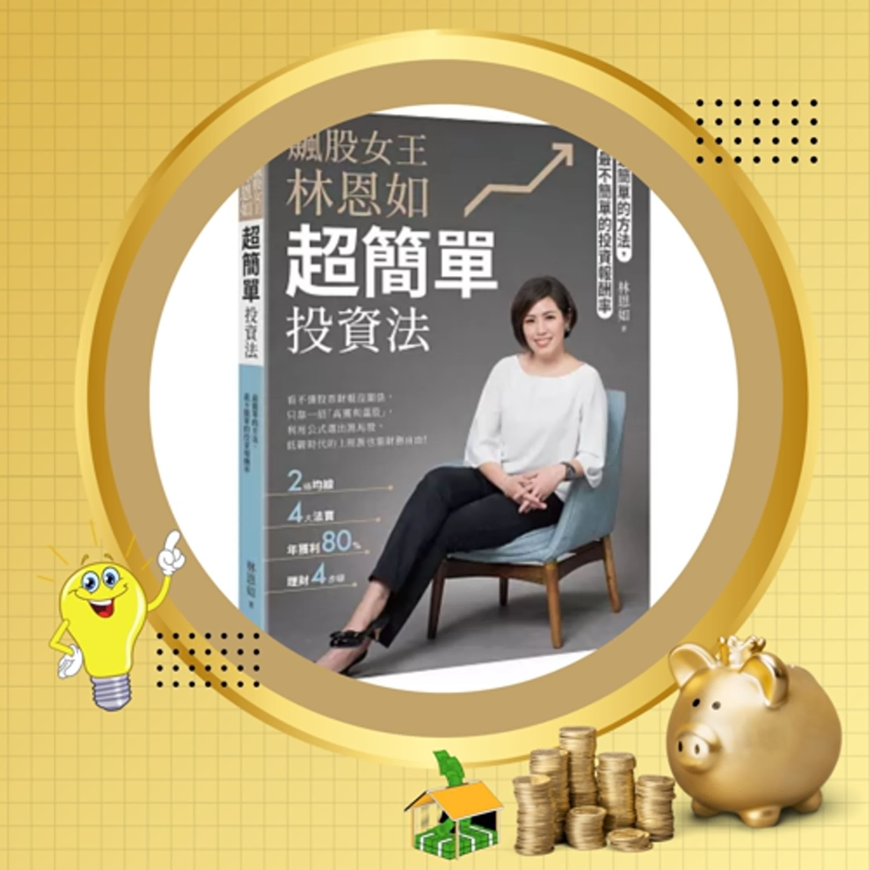 【改版前 加減聽】飆股女王--林恩如--跟著女王學 投資可以很簡單