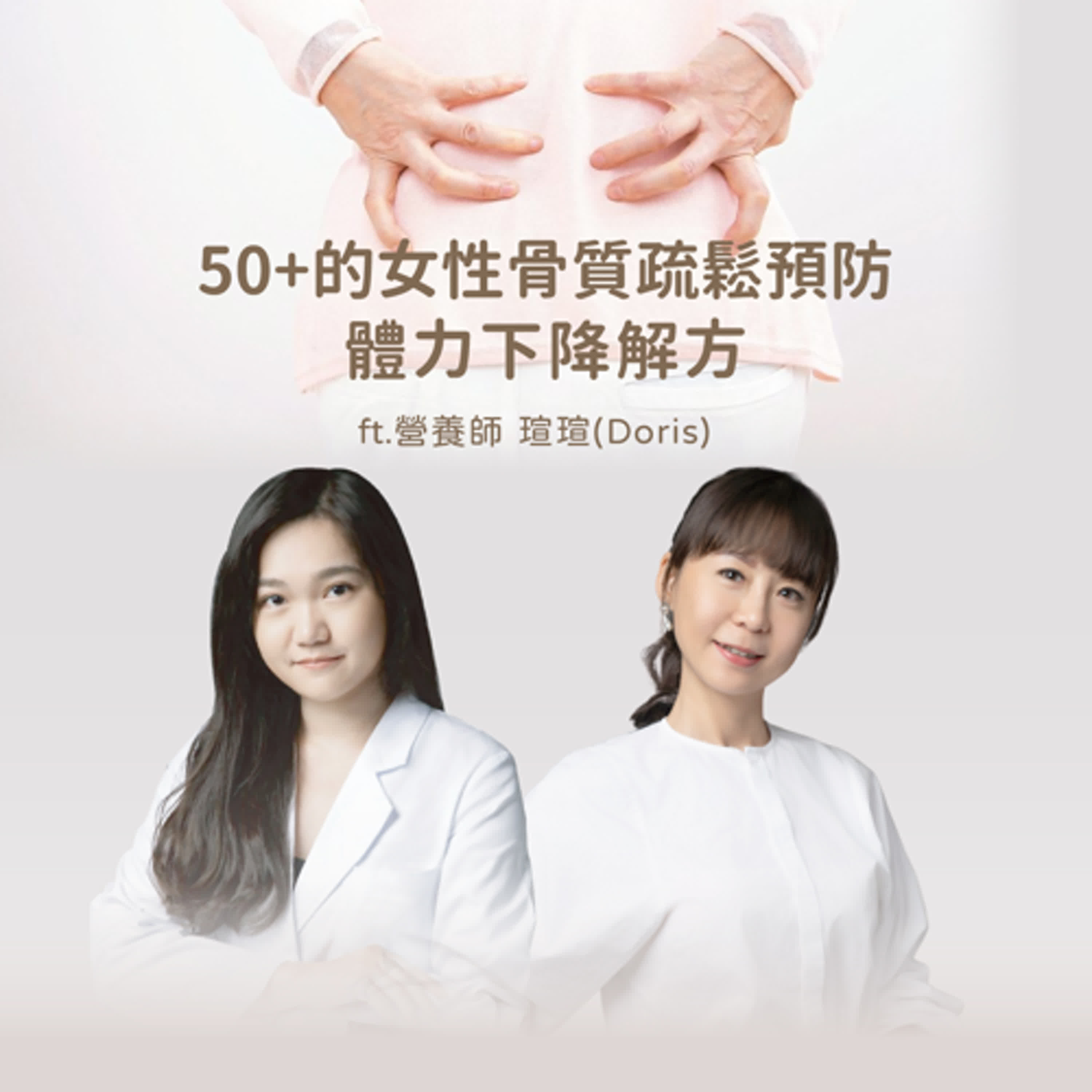 EP82 [ 50+的女性骨質疏鬆預防，體力下降解方 ]