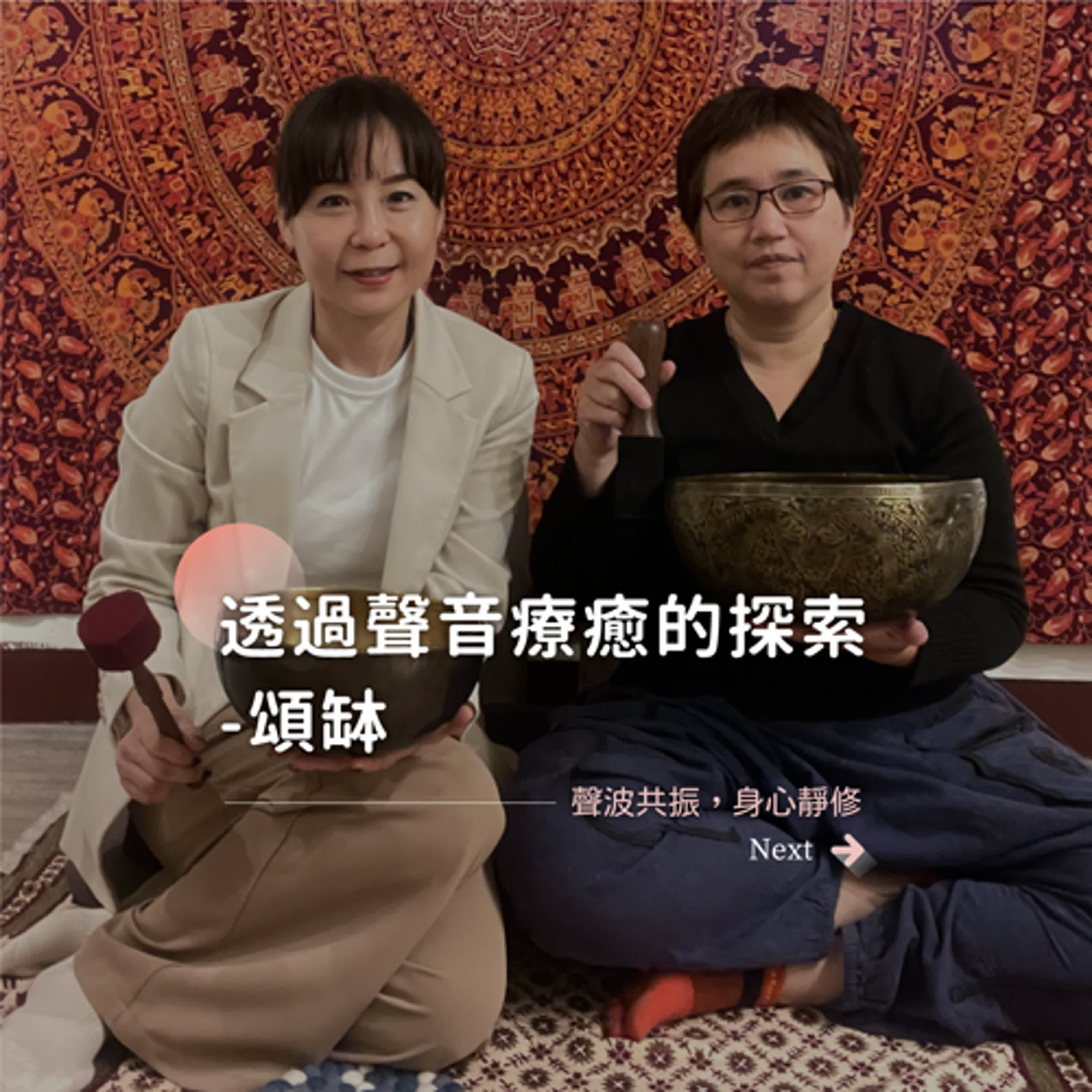 EP78 [ 透過聲音療癒的探索-頌缽 ]