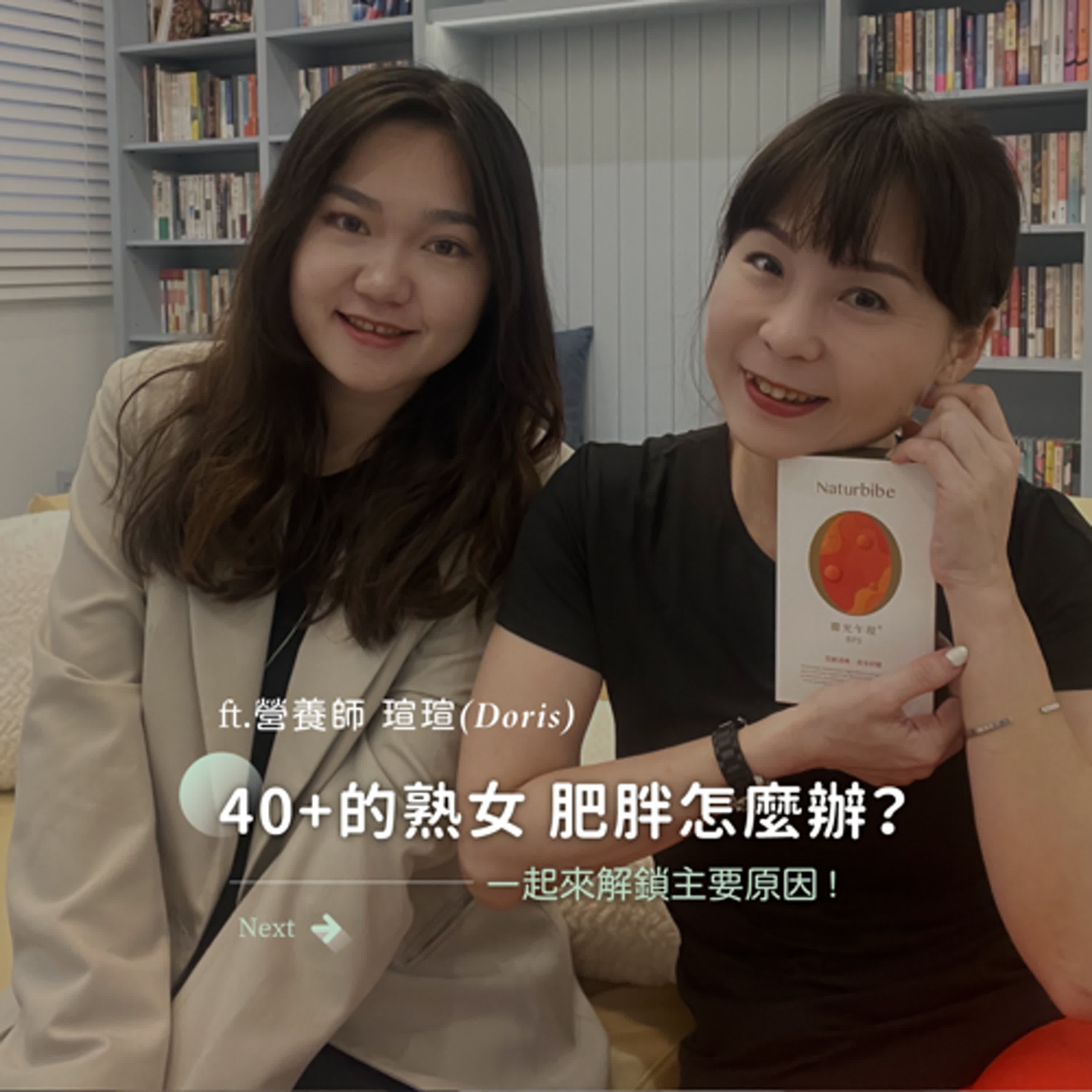 EP80 [  40+的熟女，肥胖怎麼辦？ ]