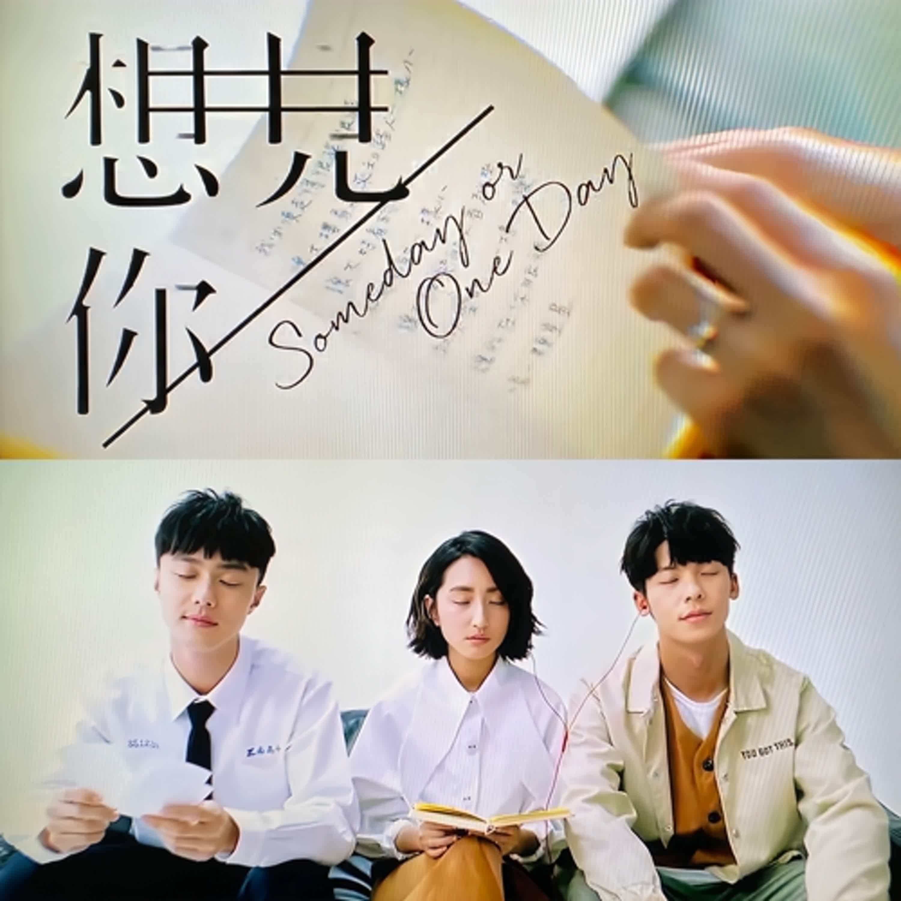 #想見你想見你想見你 #八三夭 #想見你神曲  #我愛你3000 「八三夭沒看完劇本就寫出神曲？」   「原來〈想見你〉藏著求婚密碼」   「跨越時空的一句：我願意」