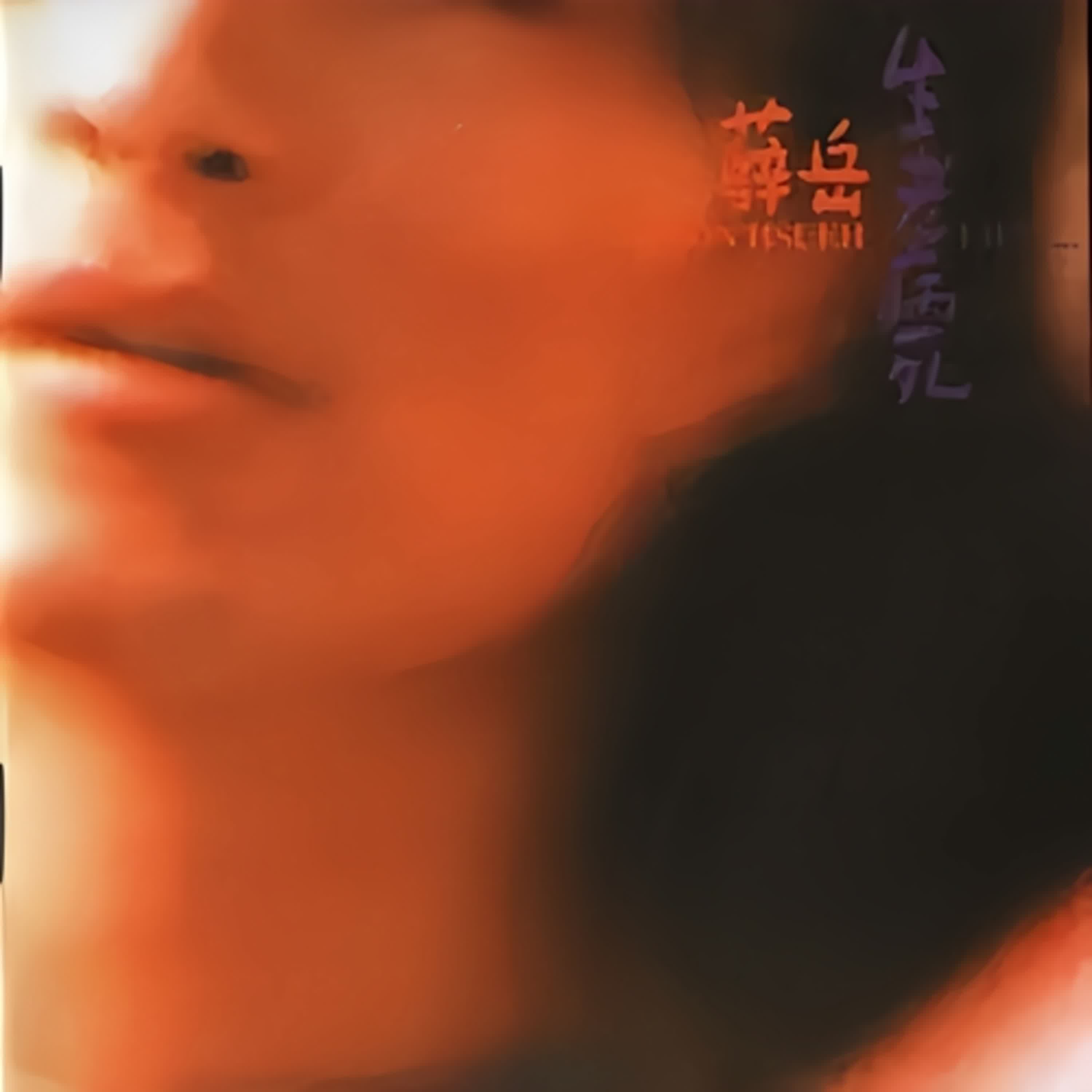 #如果還有明天 #薛岳 #劉偉仁 「一首只唱過兩次的歌」  「搖滾教父最後的遺言」