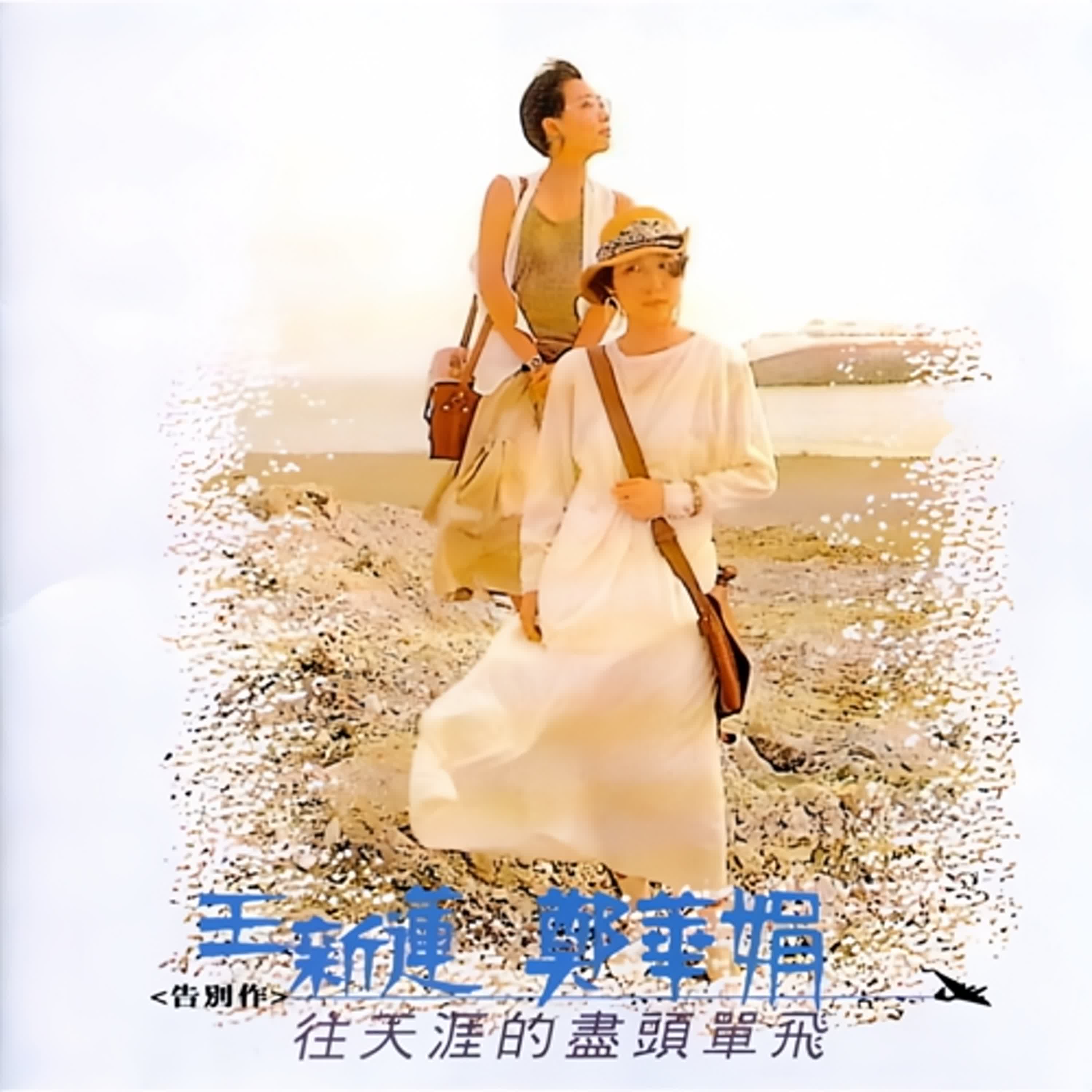 #往天涯的盡頭單飛 #鄭華娟 #王新蓮 「從這首歌開始，台灣的女生不再只等愛情」    「她走了，但她的歌還在飛」