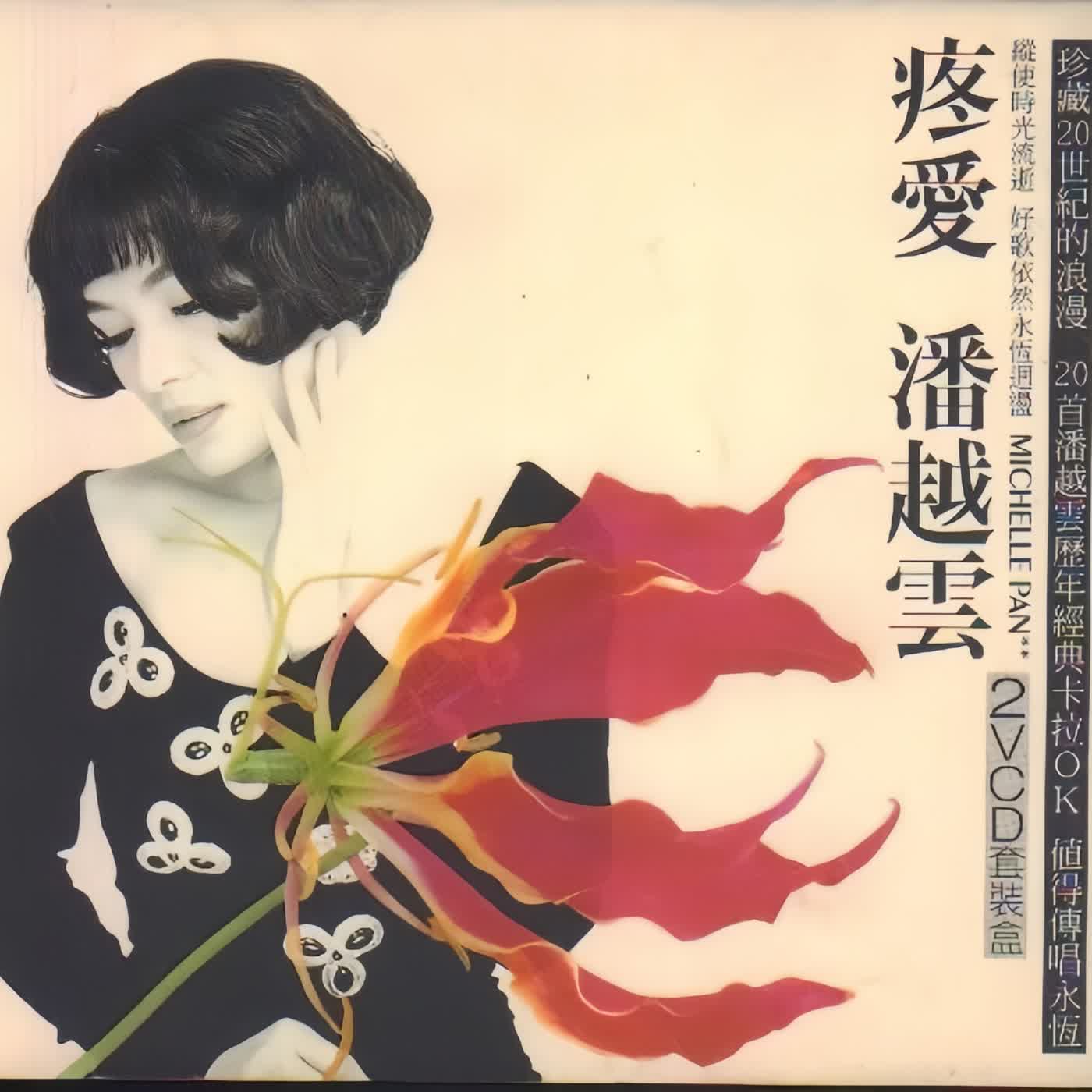 當錄音室灑滿玫瑰花，她卻哭到停不下來…《我是不是你最疼愛的人》背後真相#潘越雲  #我是不是你最疼愛的人  #小蟲  #華語經典  #金曲獎  #八零年代  #滾石唱片