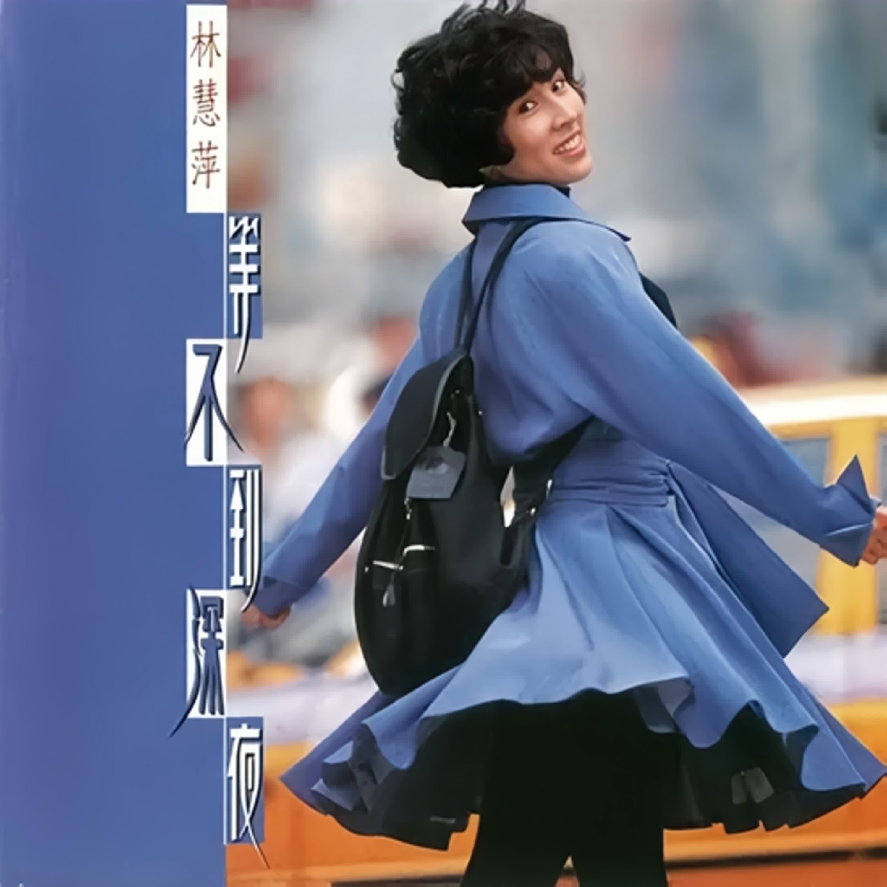 #驛  #林慧萍  #華語經典  #臺灣流行音樂  #音樂故事  #一首歌一段人生  #懷舊金曲  #文學改編  #等你三十年