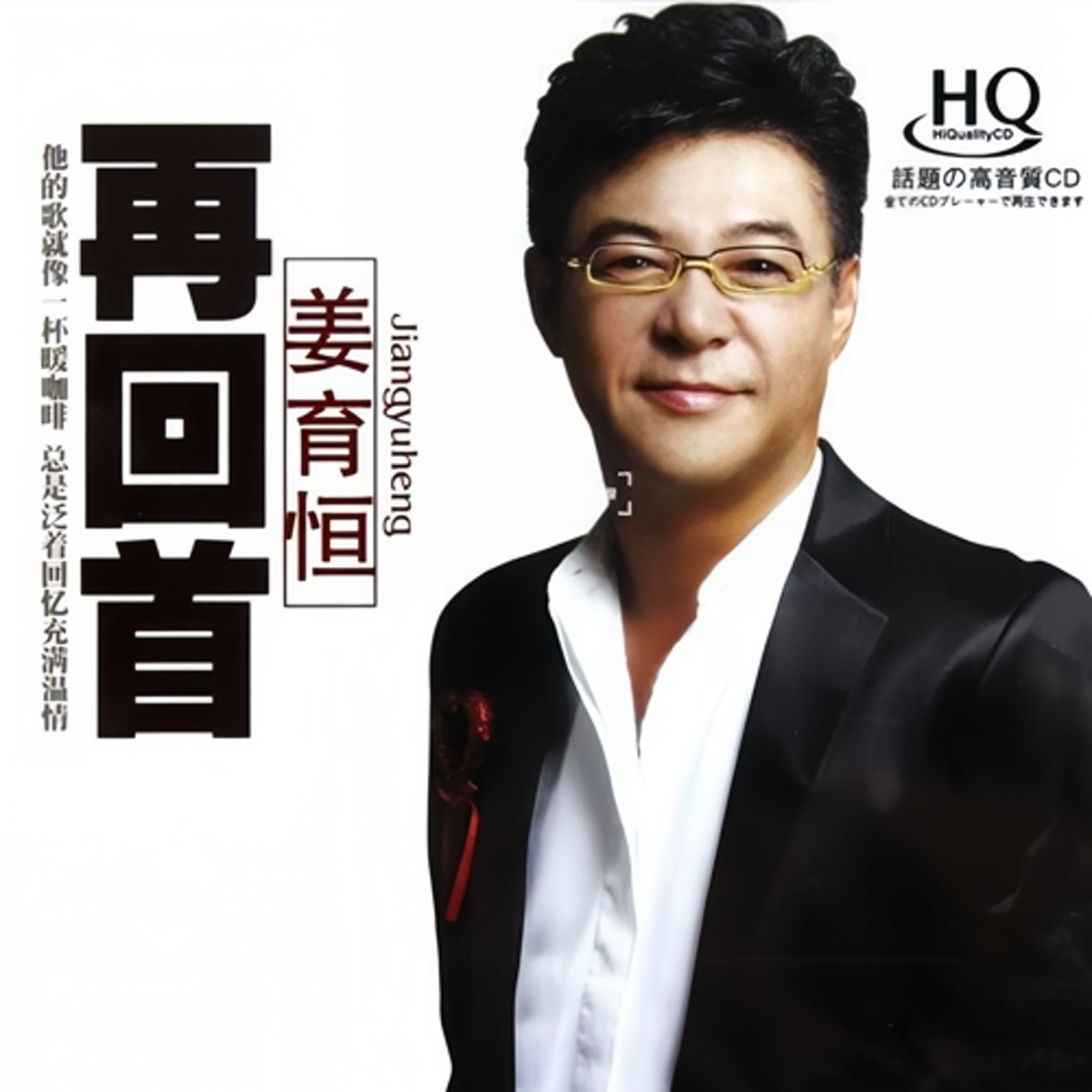 #再回首 #姜育恒 「你以為這首歌是他唱紅的？其實他只是撿來的……」  「他唱了一首『別人的歌』，卻成了自己一生的代表作」  「這首歌，讓七億人記住了他的名字」