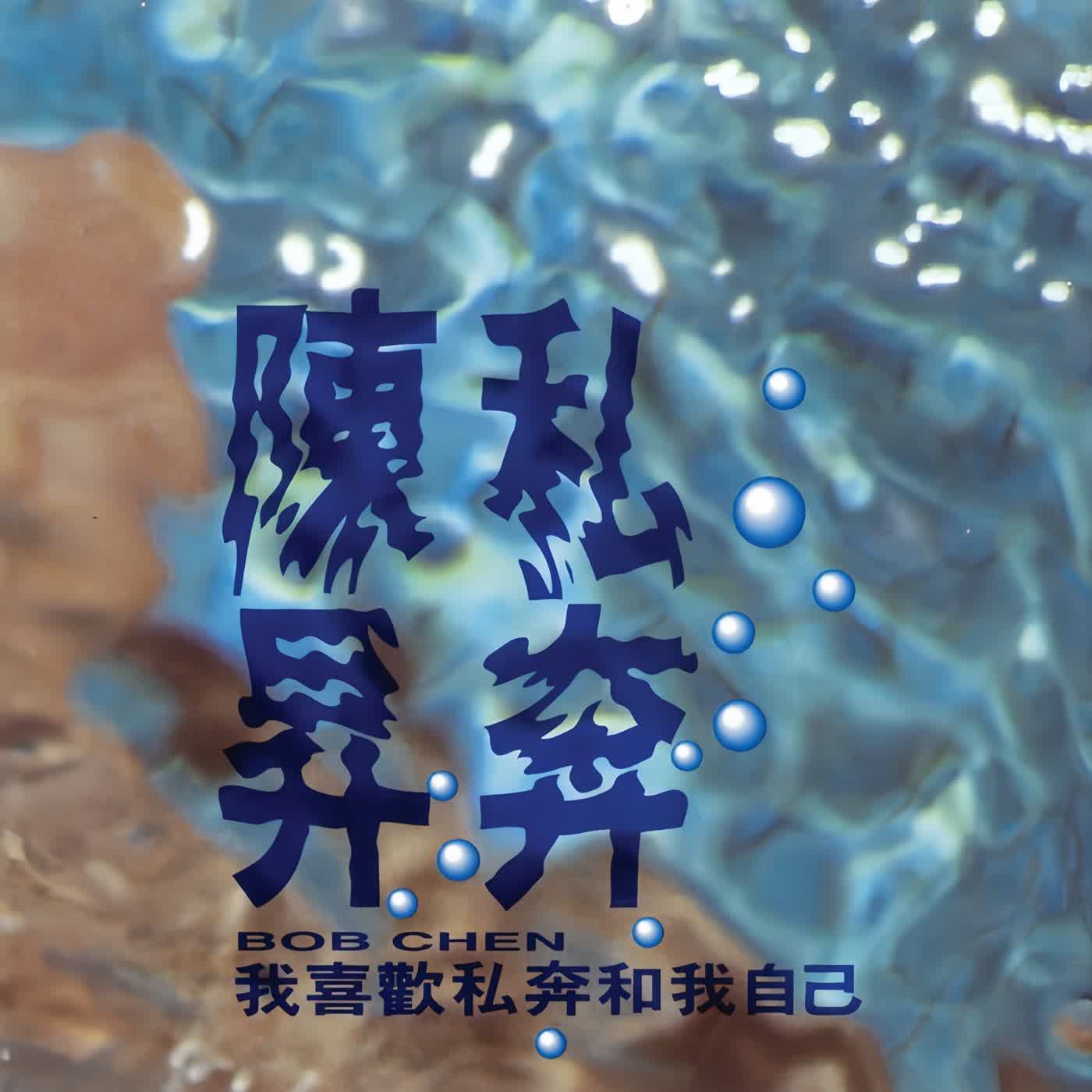 〈這首歌,其實連陳升自己都嫌肉麻〉#把悲傷留給自己 #陳昇 〈這首歌,其實連陳升自己都嫌肉麻〉#把悲傷留給自己 #陳昇