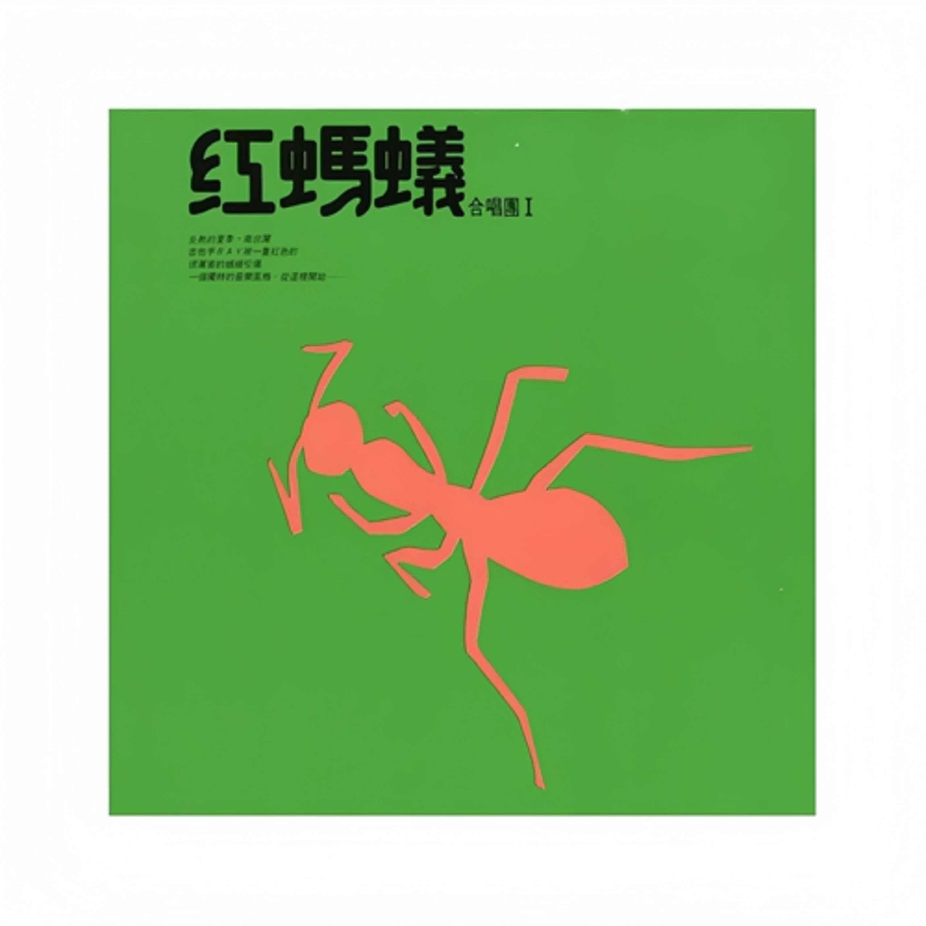 「臺灣搖滾的起點之一」  「《愛情釀的酒》為何沒退流行？」